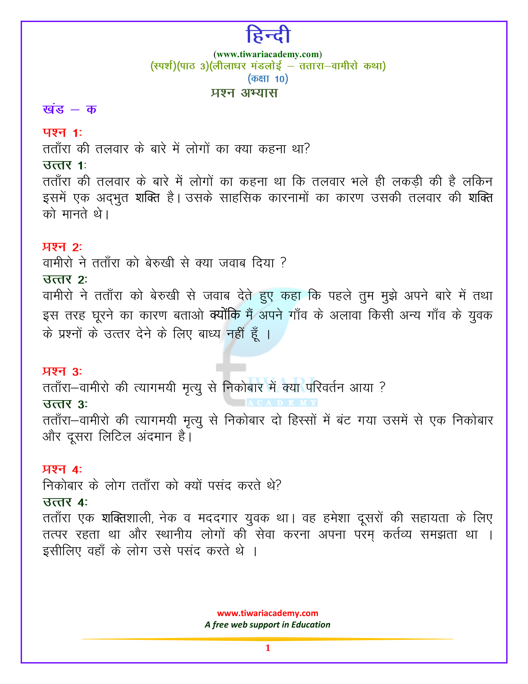 कक्षा 10 हिन्दी स्पर्श पाठ 3. लीलाधार मंडलोई – तताँरा-वामीरों कथा