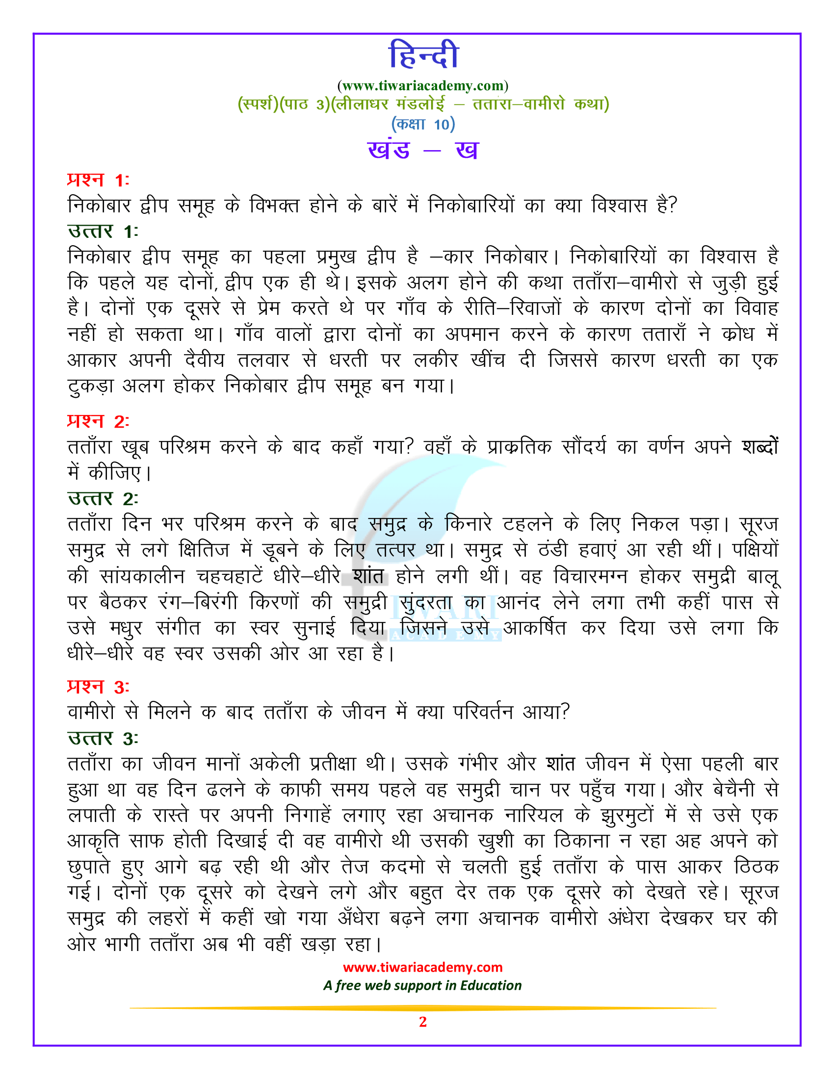 कक्षा 10 हिन्दी स्पर्श पाठ 3 तताँरा-वामीरों कथा