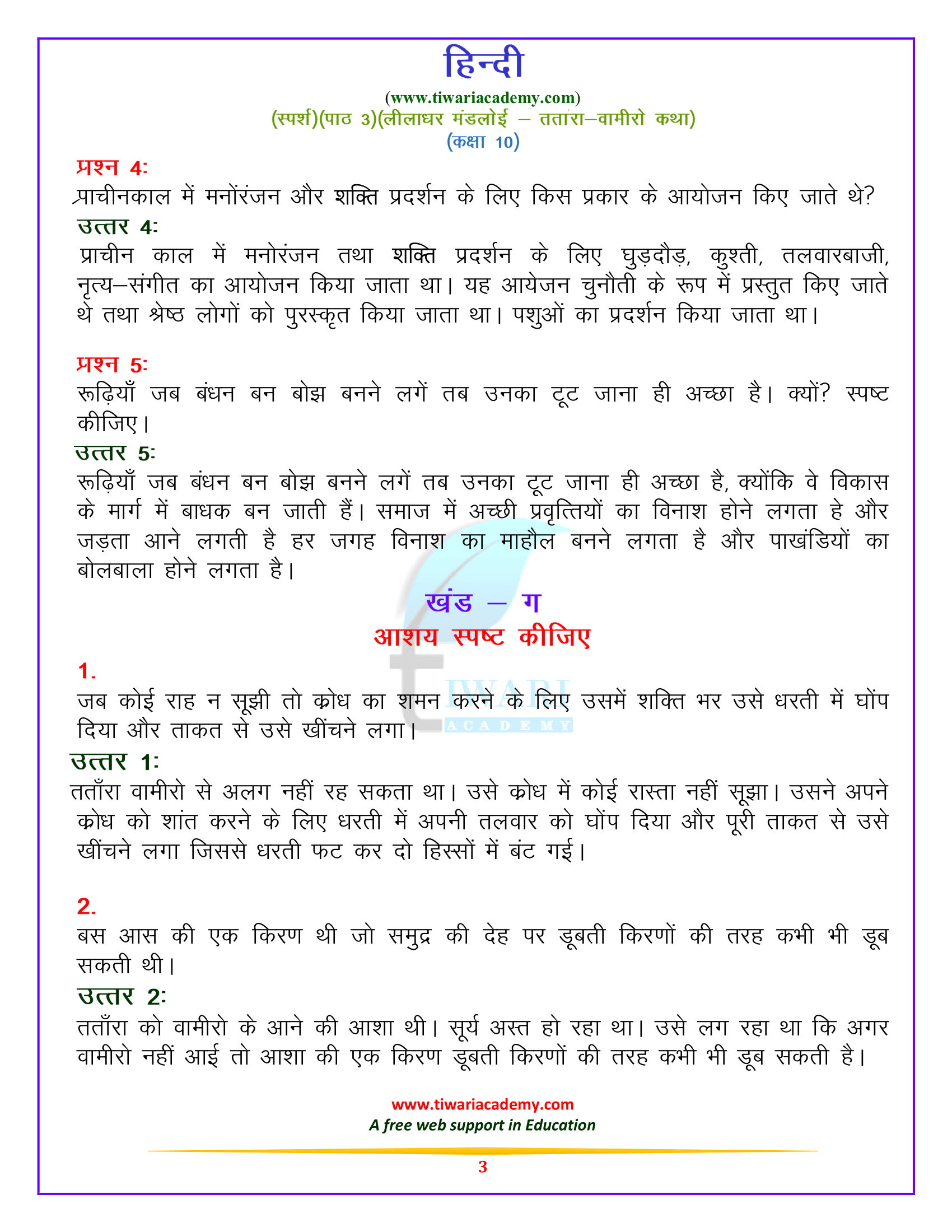 कक्षा 10 हिन्दी स्पर्श पाठ 3