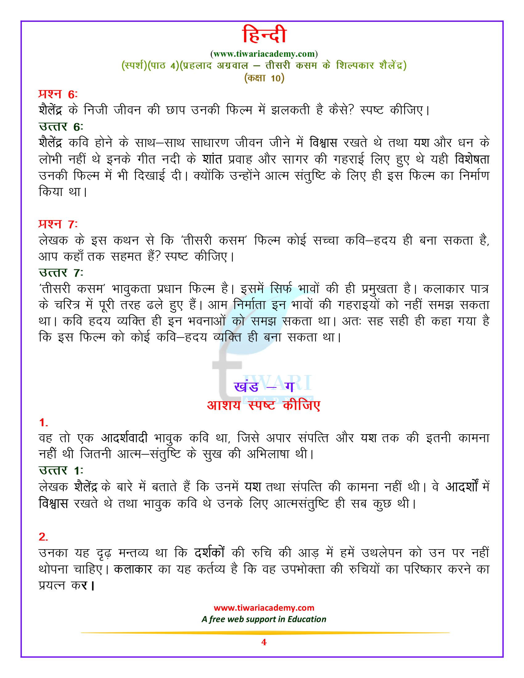 कक्षा 10 हिन्दी स्पर्श पाठ 4