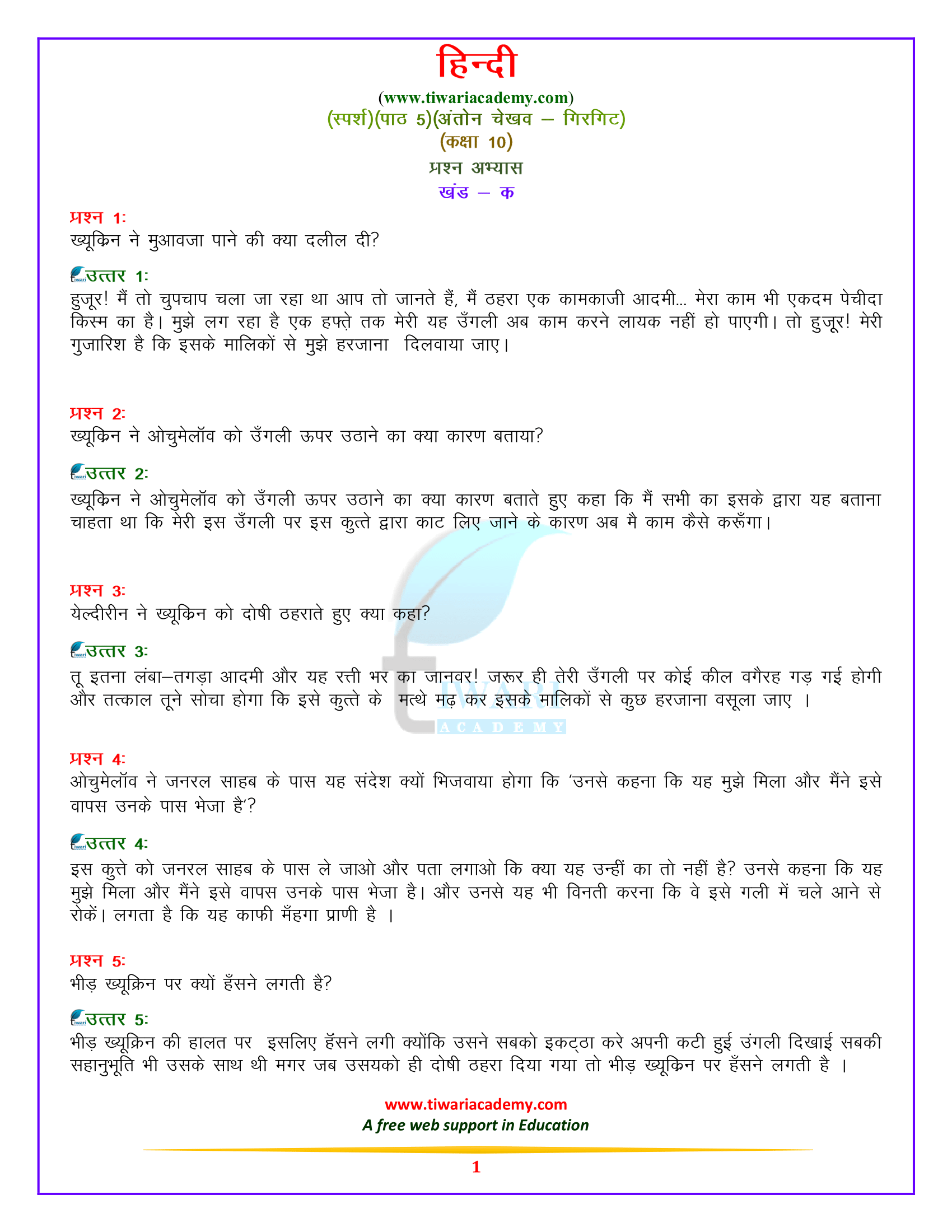 कक्षा 10 हिन्दी स्पर्श पाठ 5. अंतोन चेखव – गिरगिट