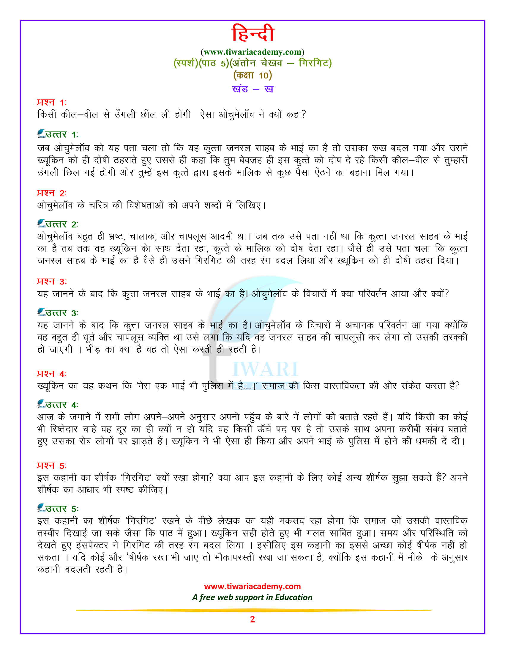 कक्षा 10 हिन्दी स्पर्श पाठ 5 गिरगिट