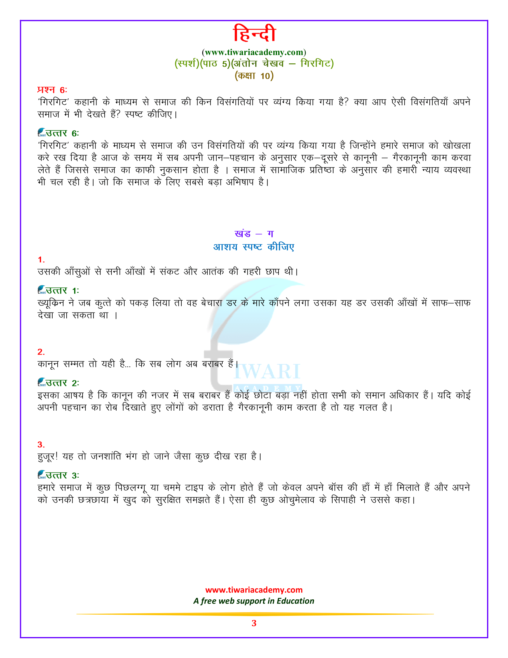 कक्षा 10 हिन्दी स्पर्श पाठ 5