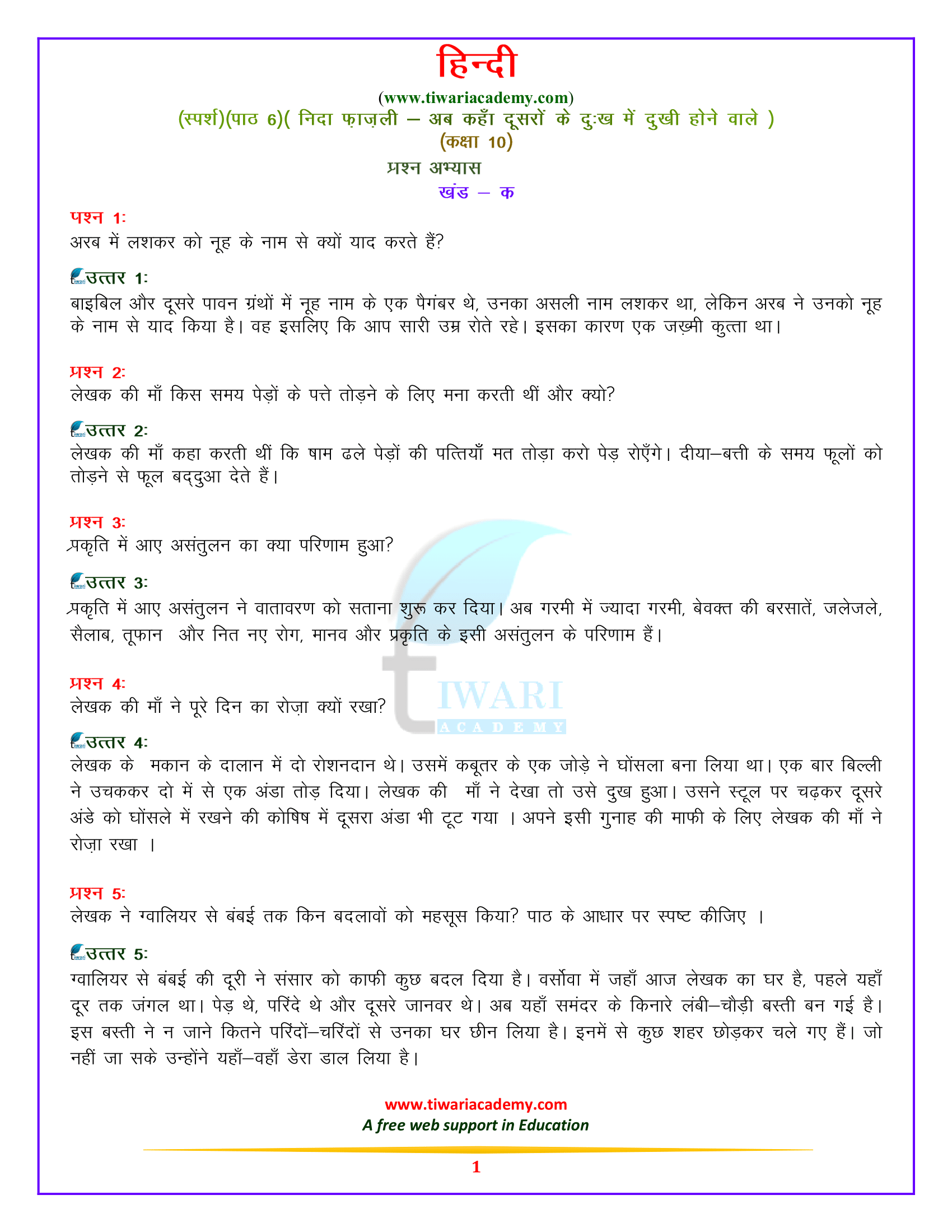 कक्षा 10 हिन्दी स्पर्श पाठ 6. निदा फ़जली – अब कहाँ दूसरों के दुख से दुखी होने वाले