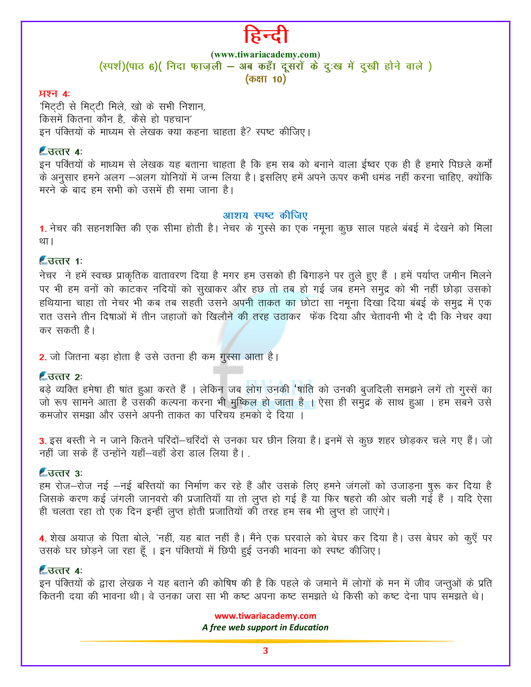 कक्षा 10 हिन्दी स्पर्श पाठ 6