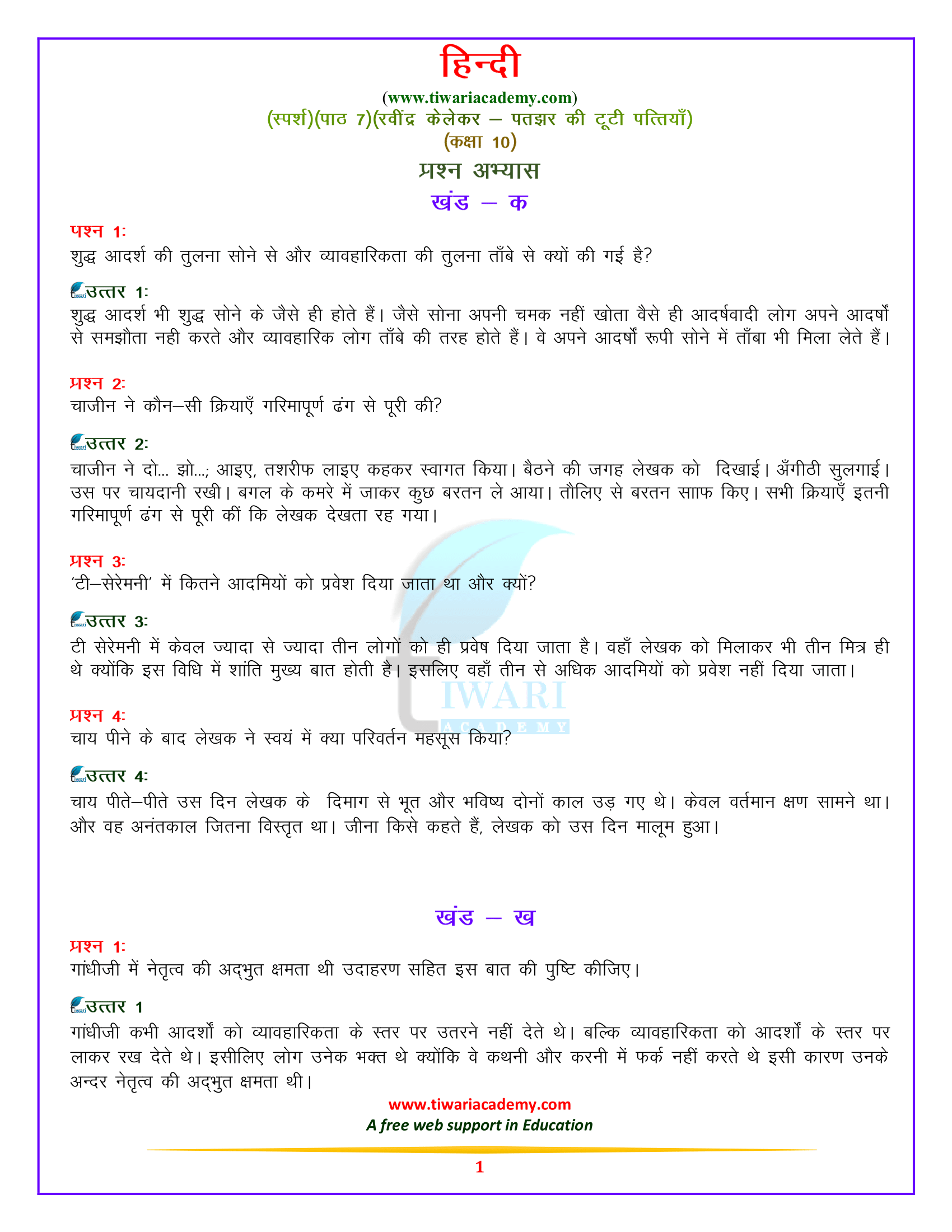 कक्षा 10 हिन्दी स्पर्श पाठ 7. रवींद्र केलेकर – पतझर में टूटी पत्तियाँ: गिन्नी का सोना