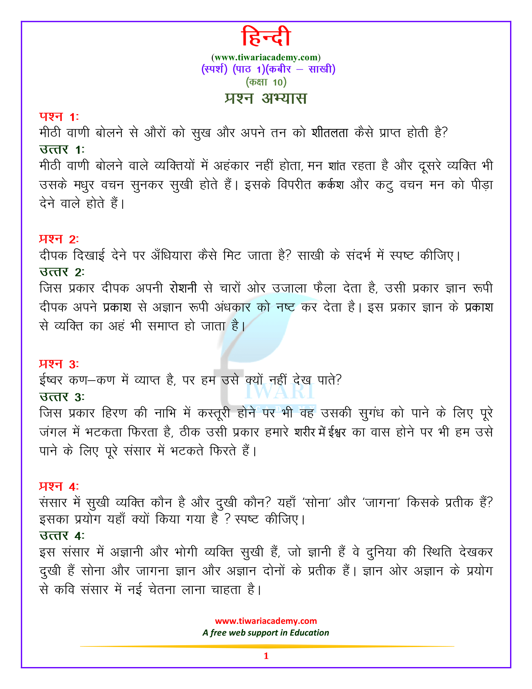 कक्षा 10 हिन्दी स्पर्श भाग 2 – पद्य खंड पाठ 1. कबीर – साखी