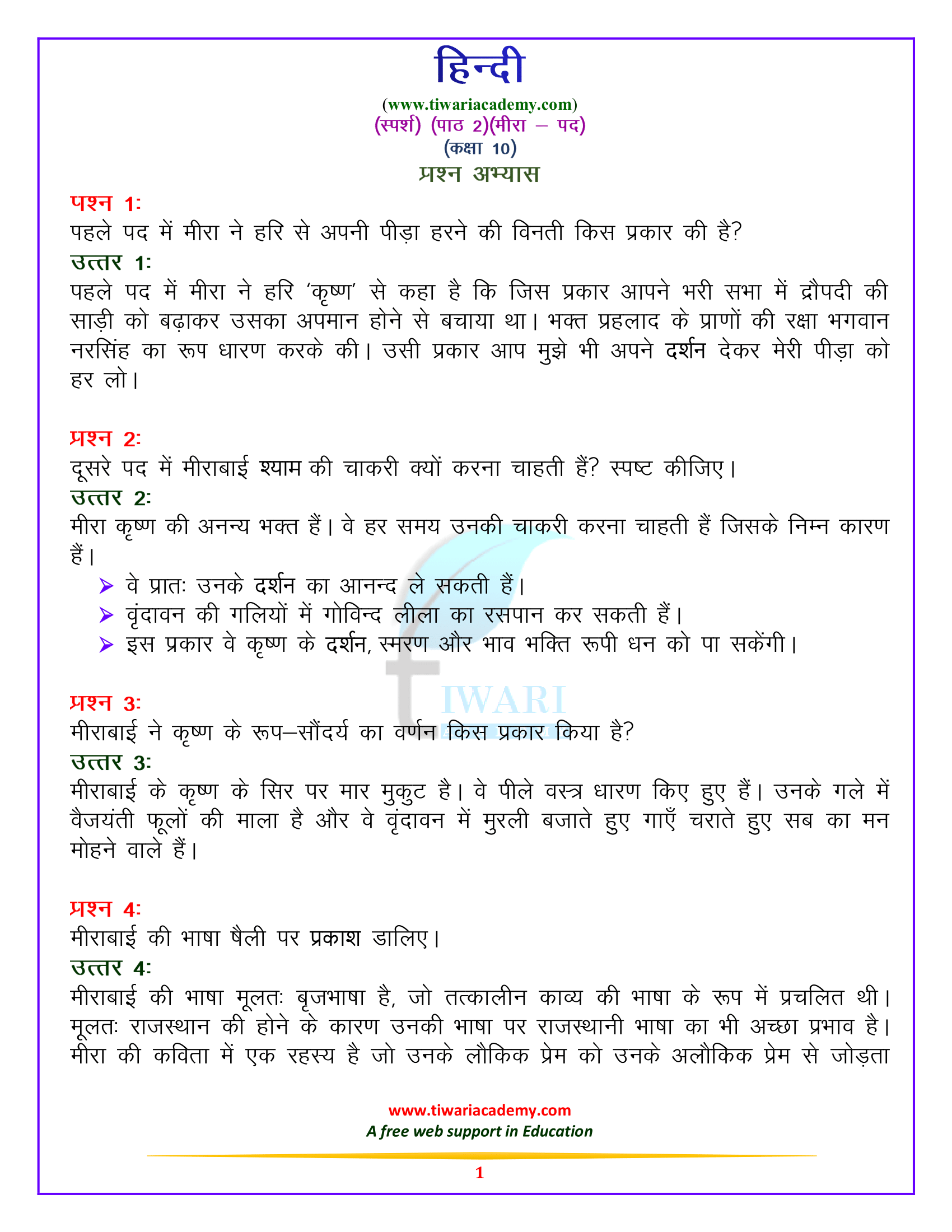कक्षा 10 हिन्दी स्पर्श भाग 2 – पद्य खंड पाठ 2. मीरा – पद