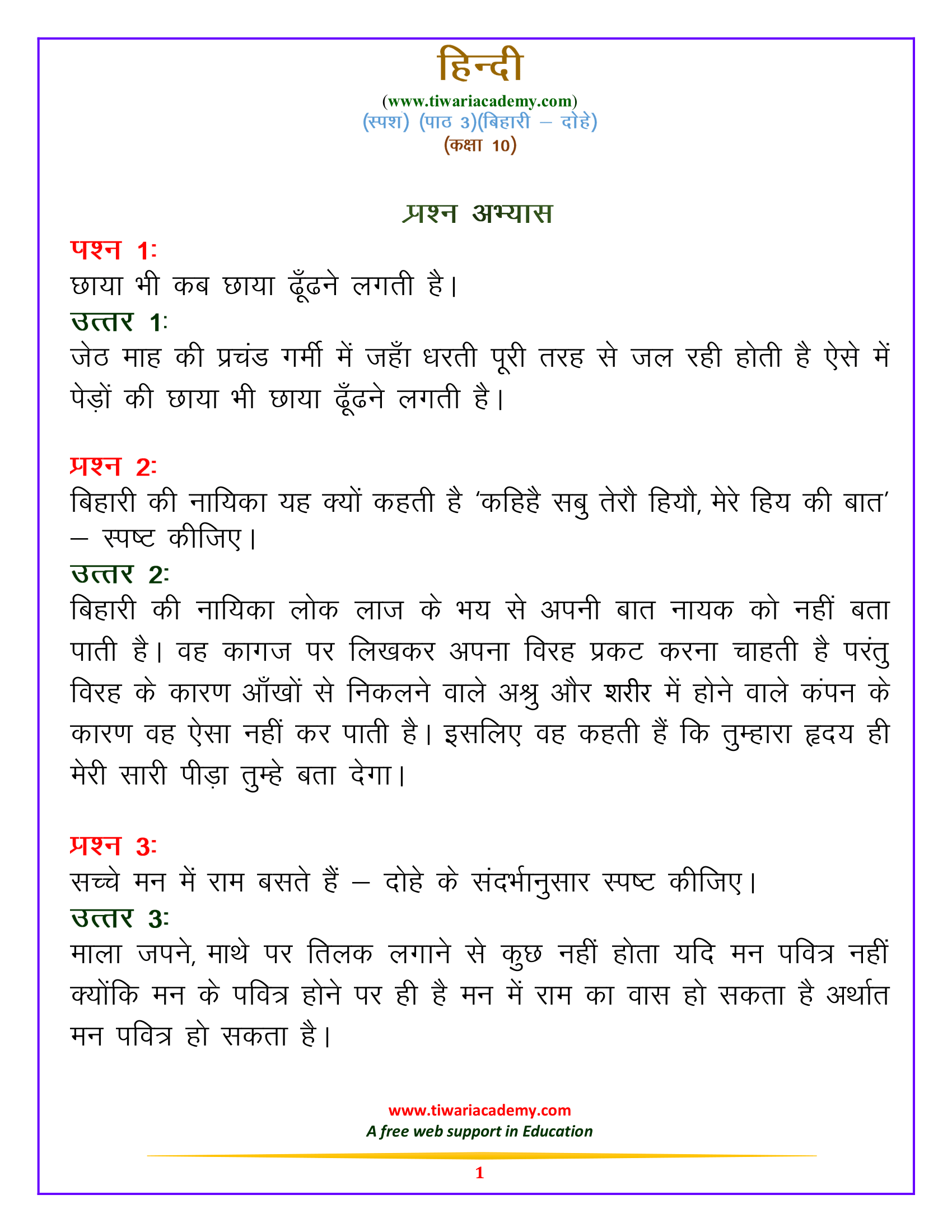 कक्षा 10 हिन्दी स्पर्श भाग 2 – पद्य खंड पाठ 3. बिहारी – दोहे