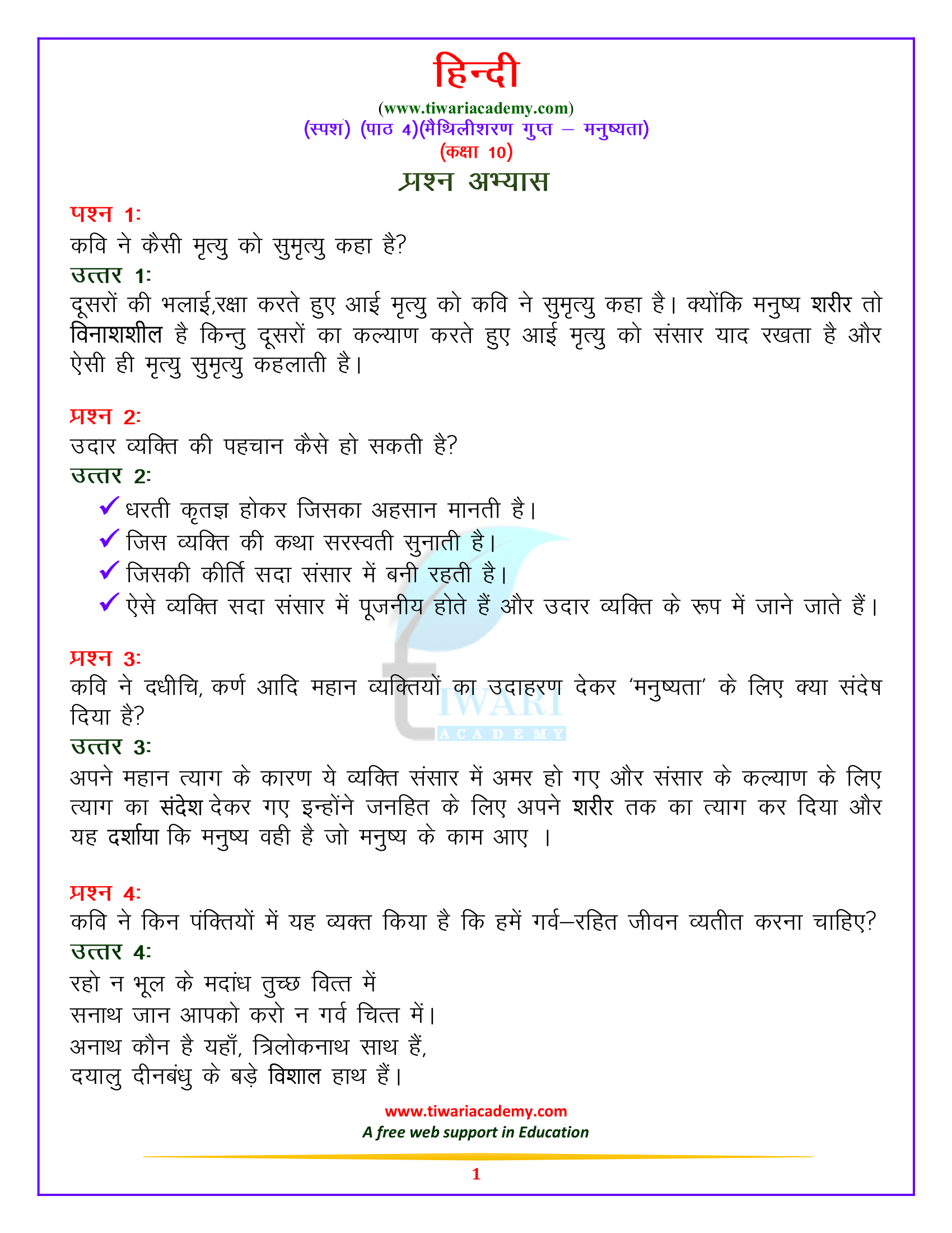 कक्षा 10 हिन्दी स्पर्श भाग 2 – पद्य खंड पाठ 4. मैथिलीशरण गुप्त – मनुष्यता