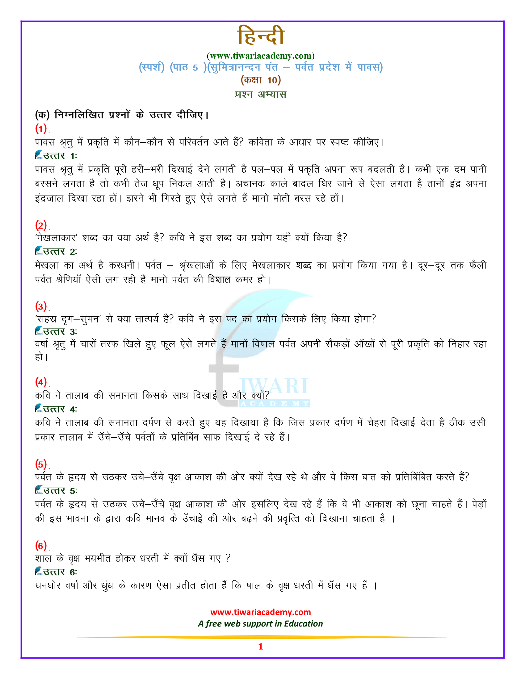 कक्षा 10 हिन्दी स्पर्श भाग 2 – पद्य खंड पाठ 5. सुमित्रानंदन पंत – पर्वत प्रदेश में पावस