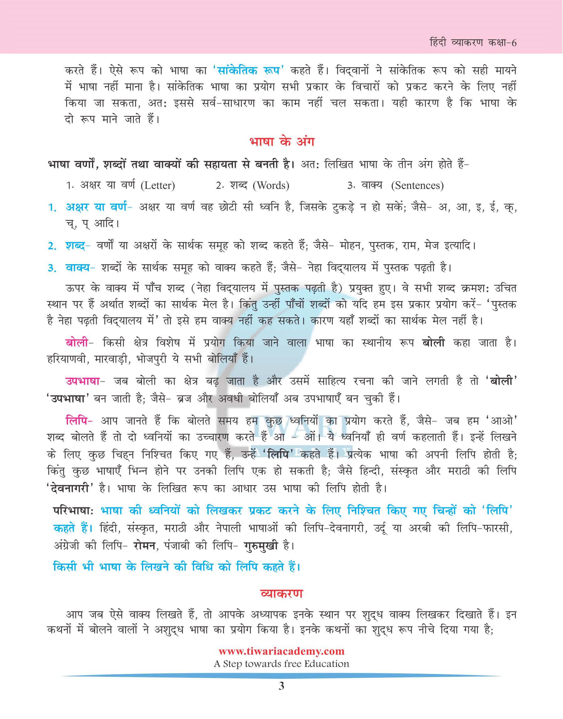 व्याकरण कक्षा 6 के लिए