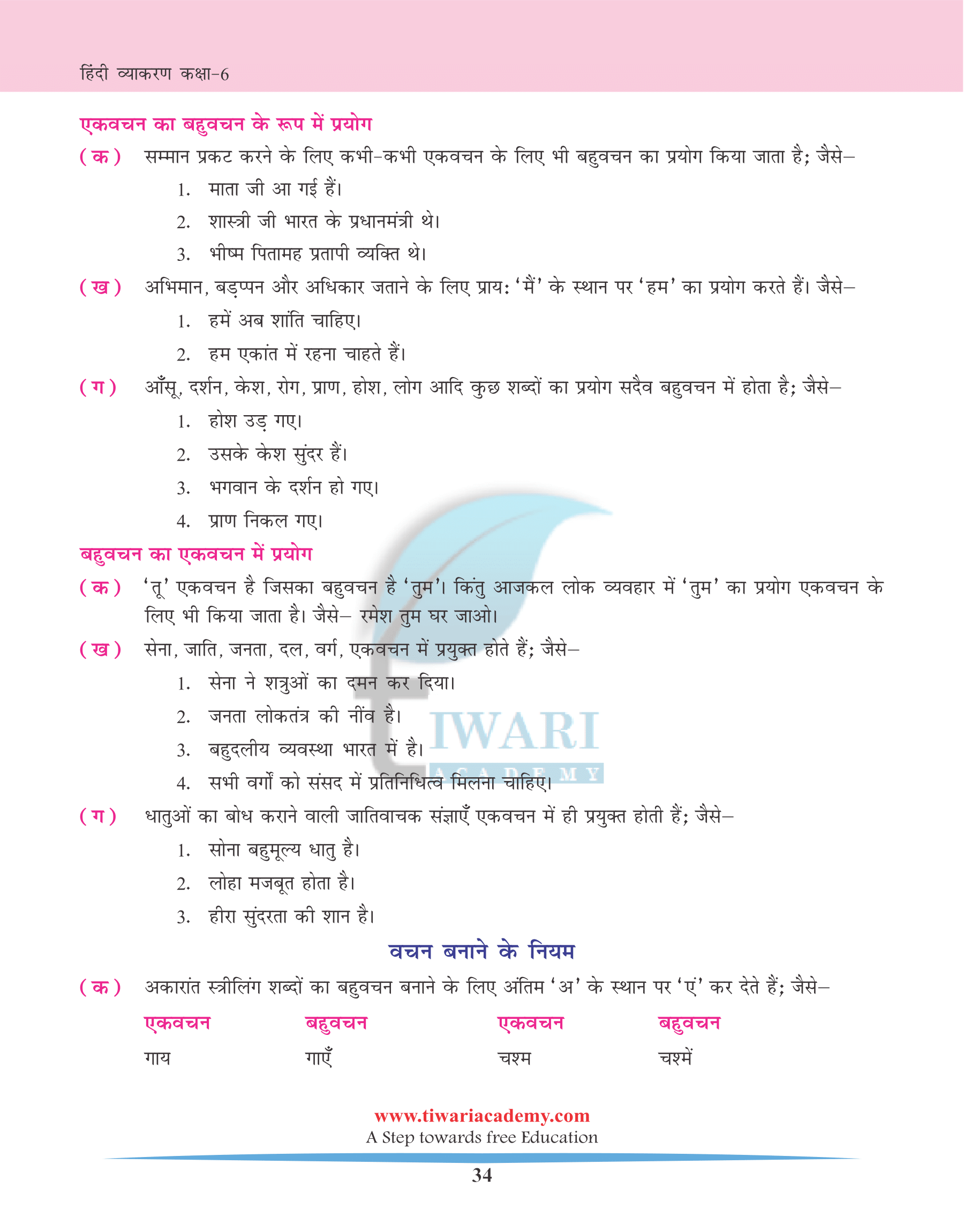 Class 6 Hindi Grammar Chapter 7