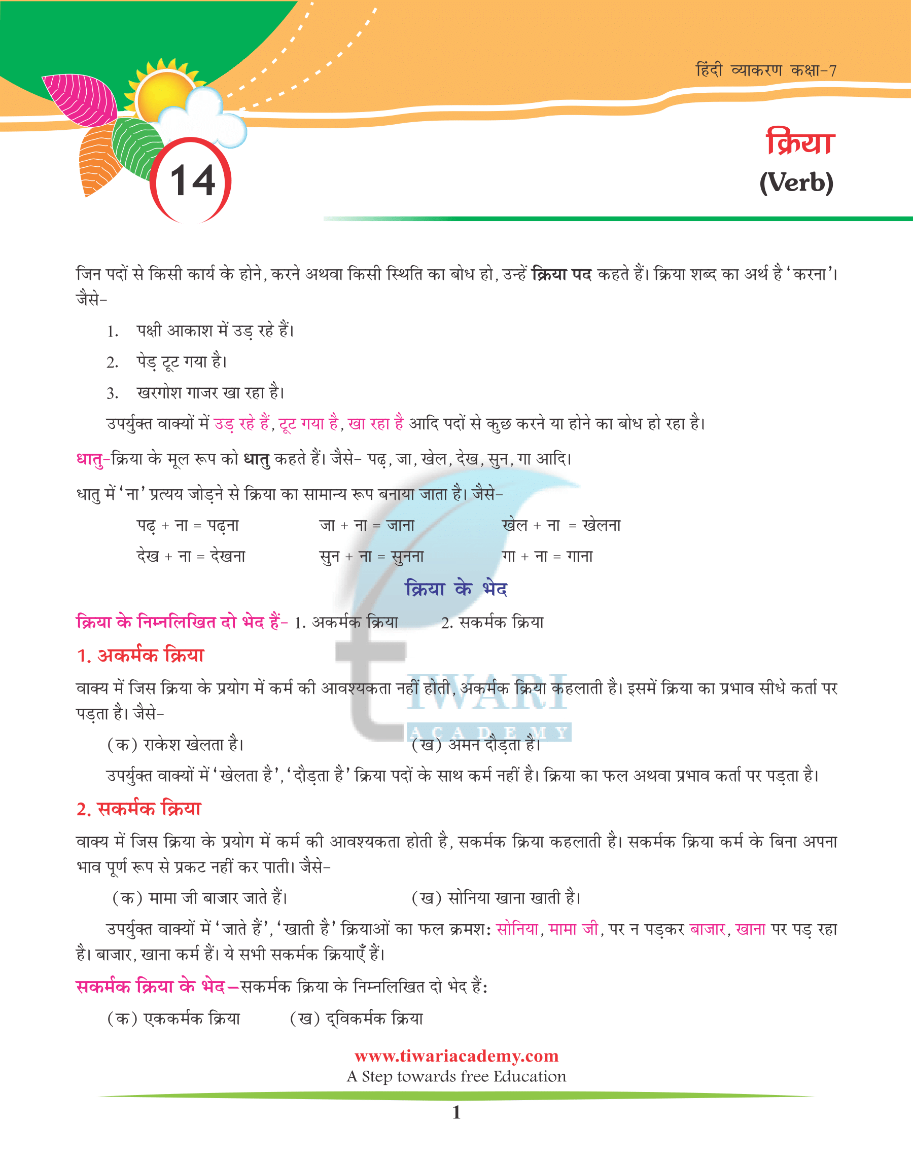 Class 7 Hindi Grammar Chapter 14 क्रिया