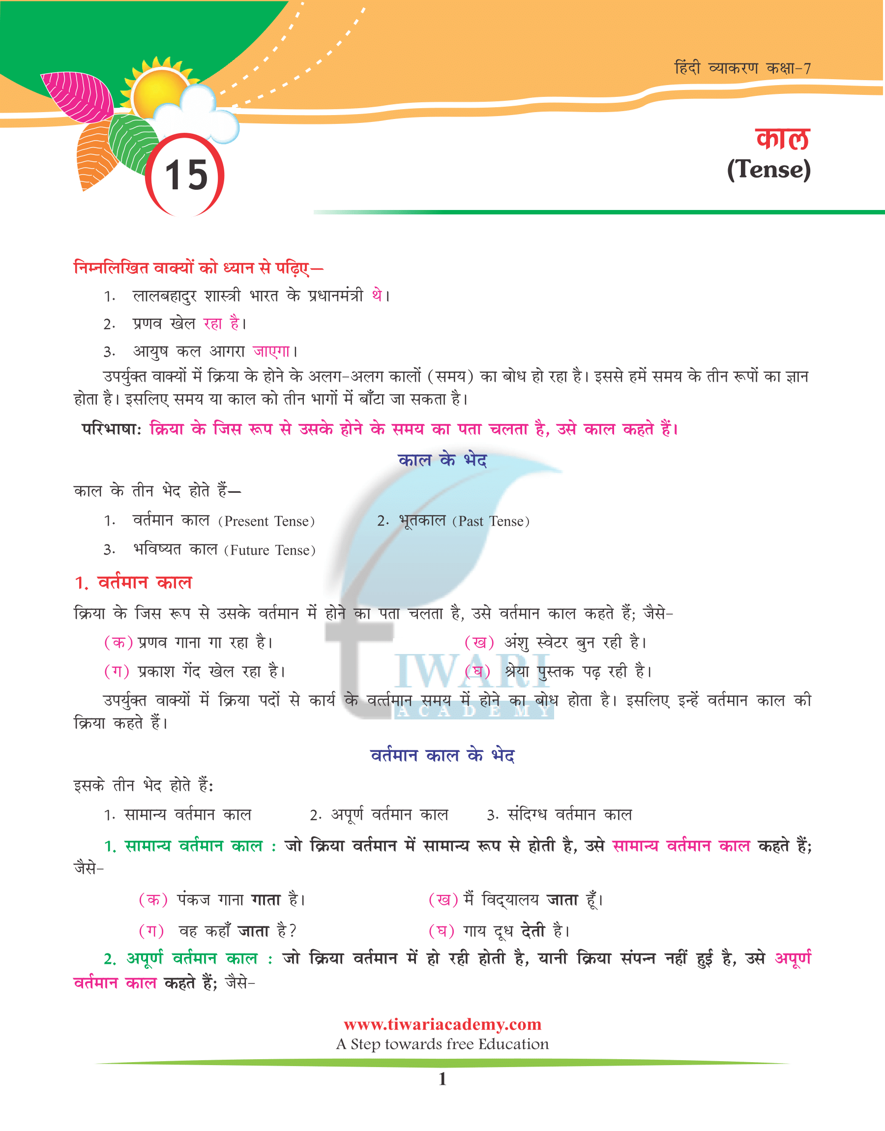 Class 7 Hindi Grammar Chapter 15 काल