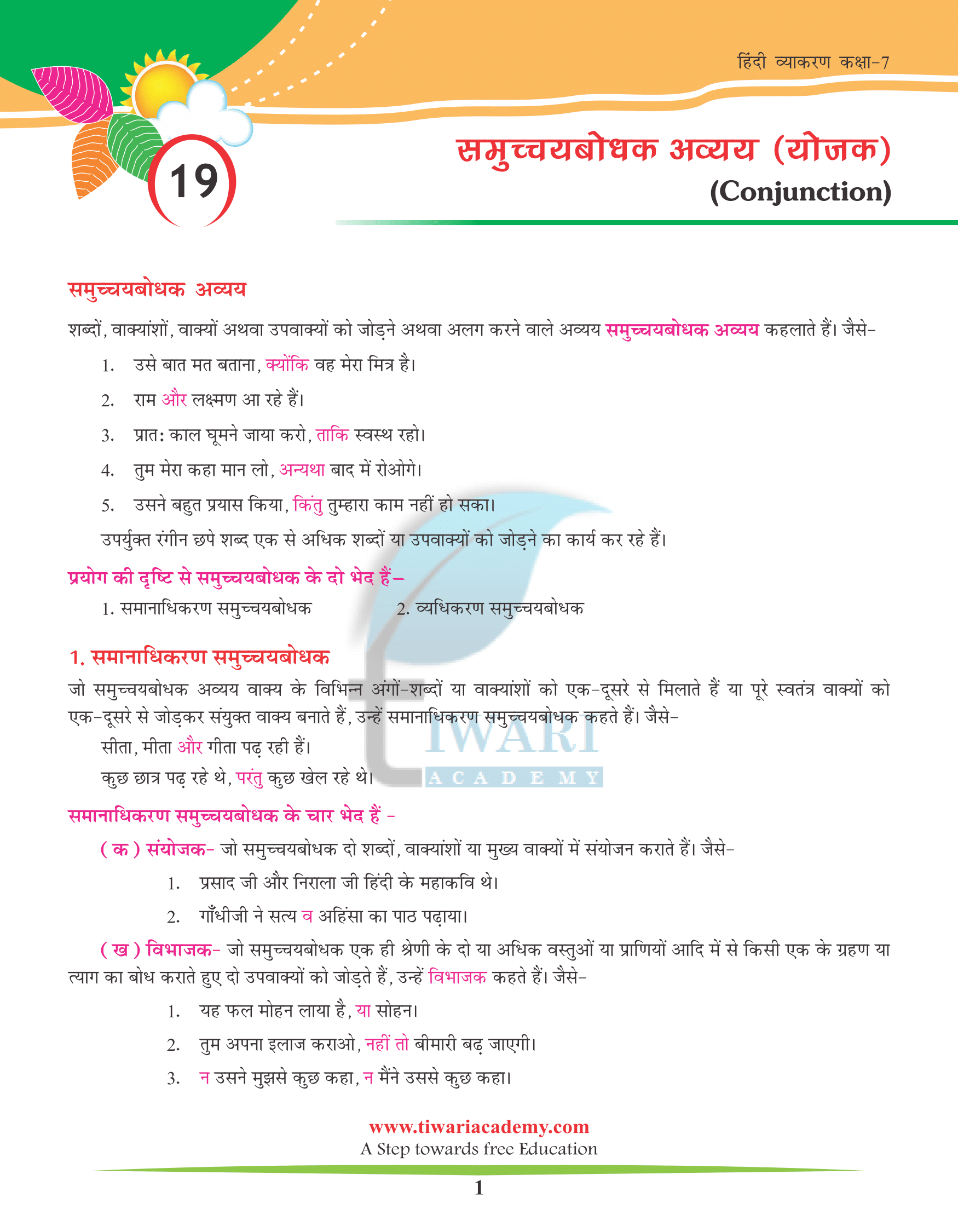 Class 7 Hindi Grammar Chapter 19 समुच्चयबोधक अव्यय