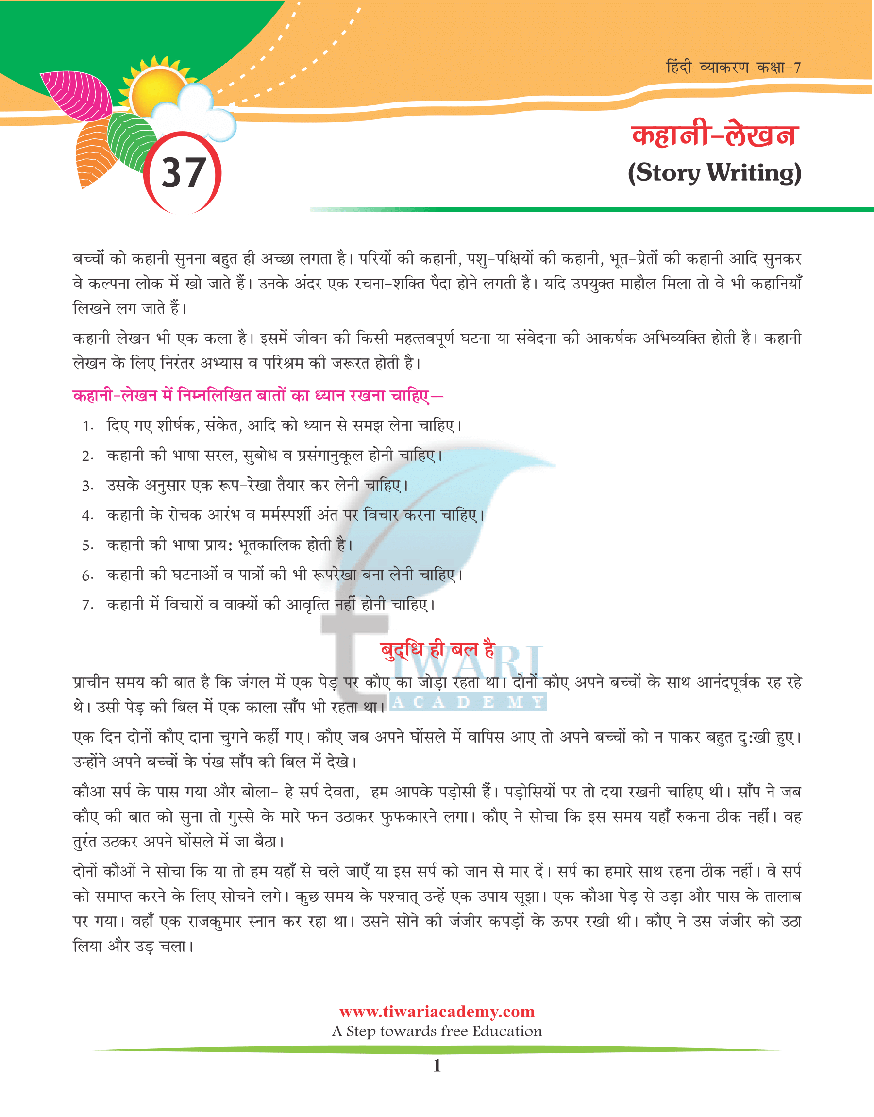 Class 7 Hindi Grammar Chapter 37 कहानी लेखन