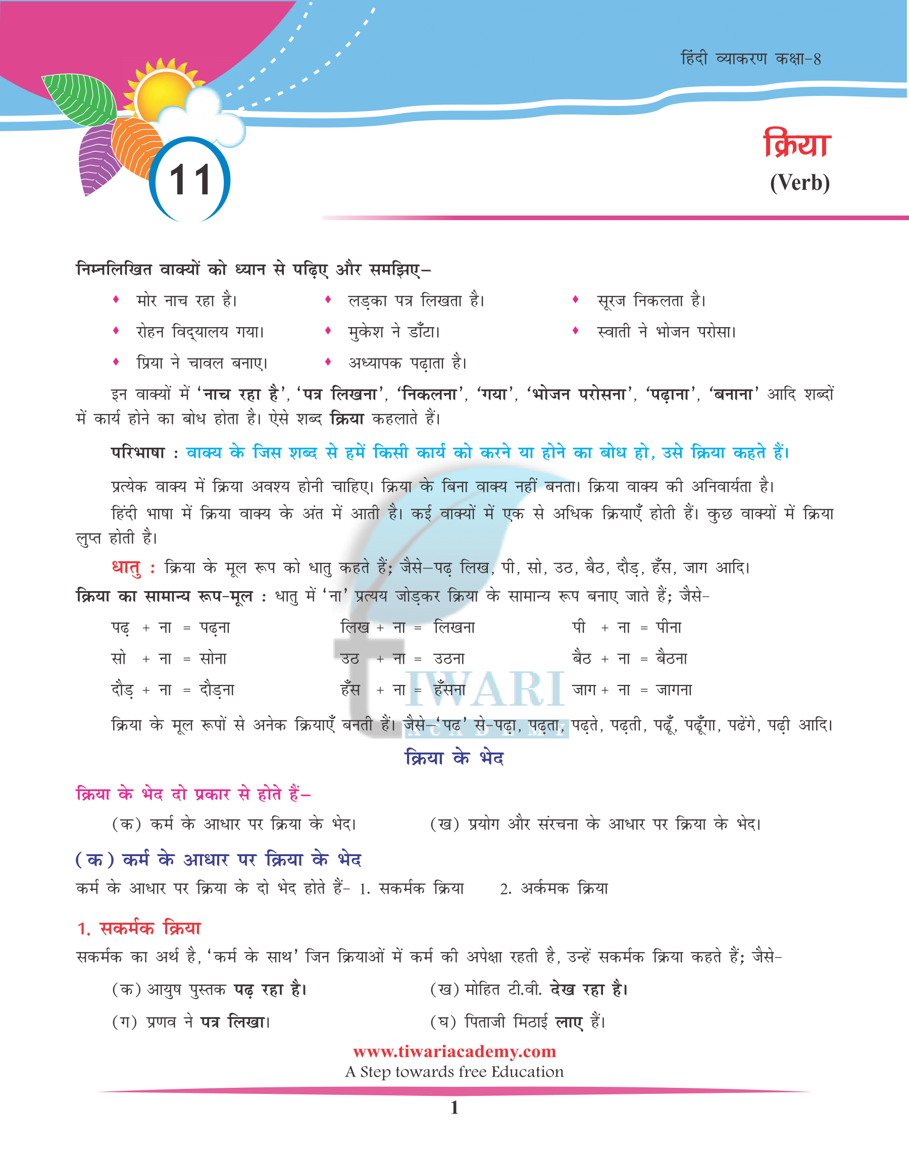 Class 8 Hindi Grammar Chapter 11 क्रिया