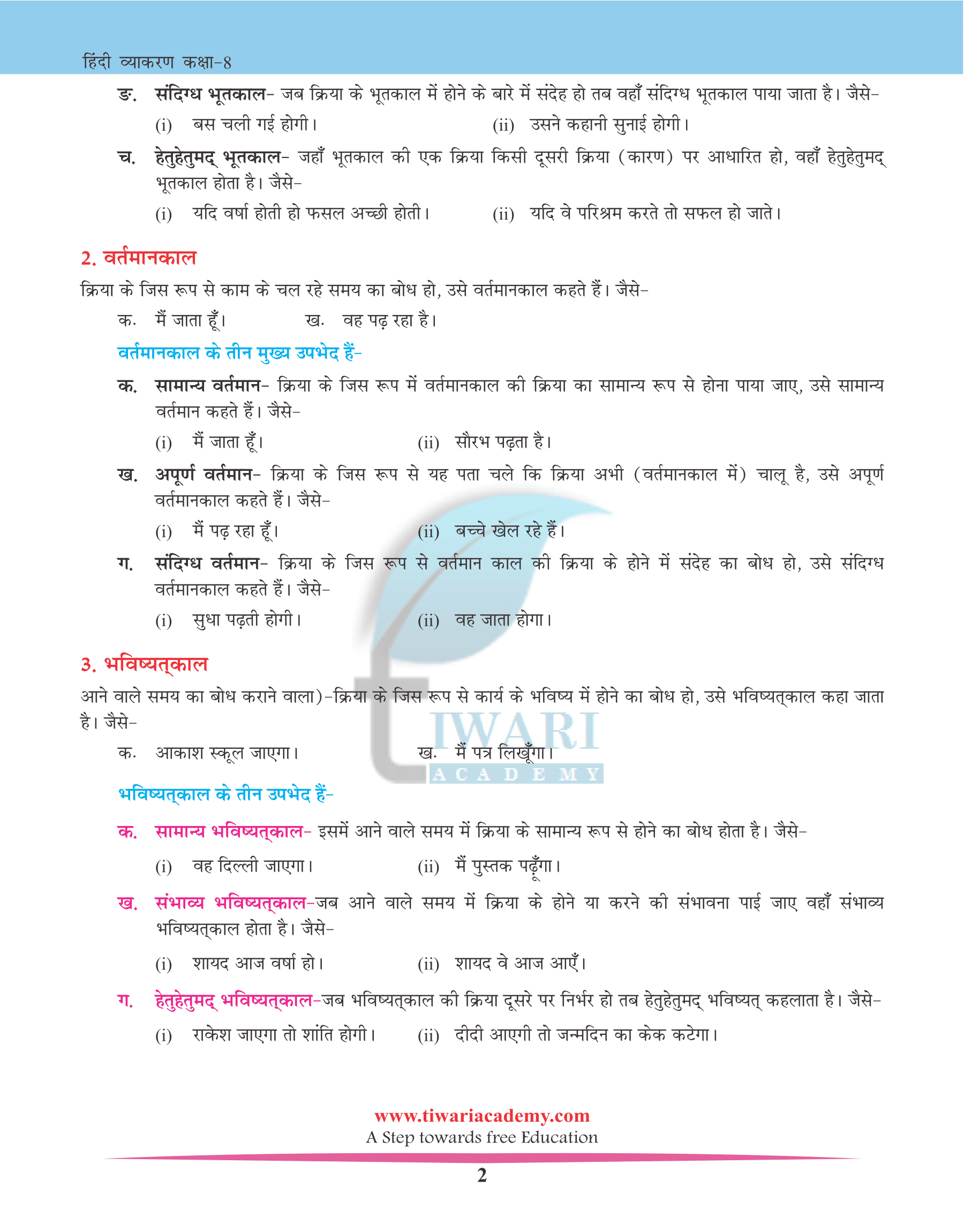 NCERT Solutions for Class 8 Hindi Grammar Chapter 13 काल