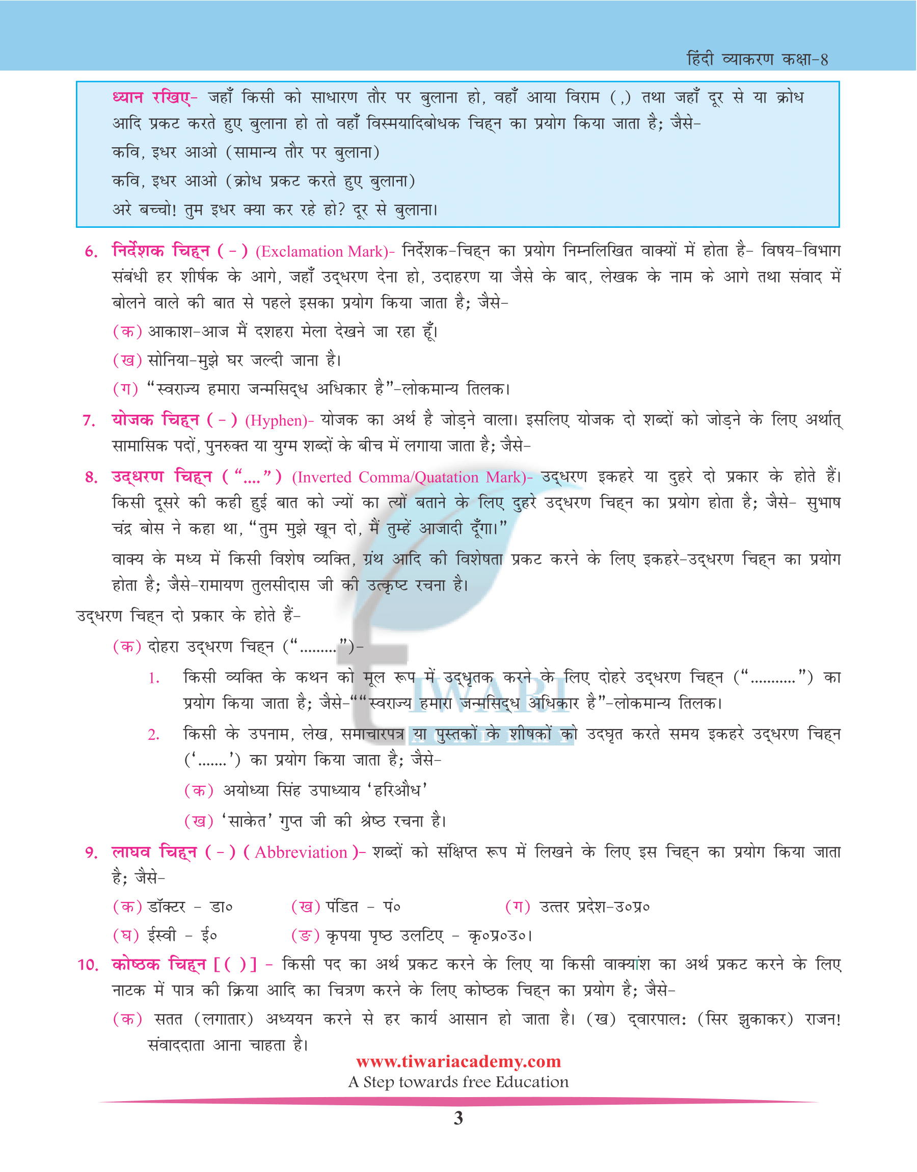 Class 8 Hindi Vyakaran Chapter 21 विराम चिन्ह