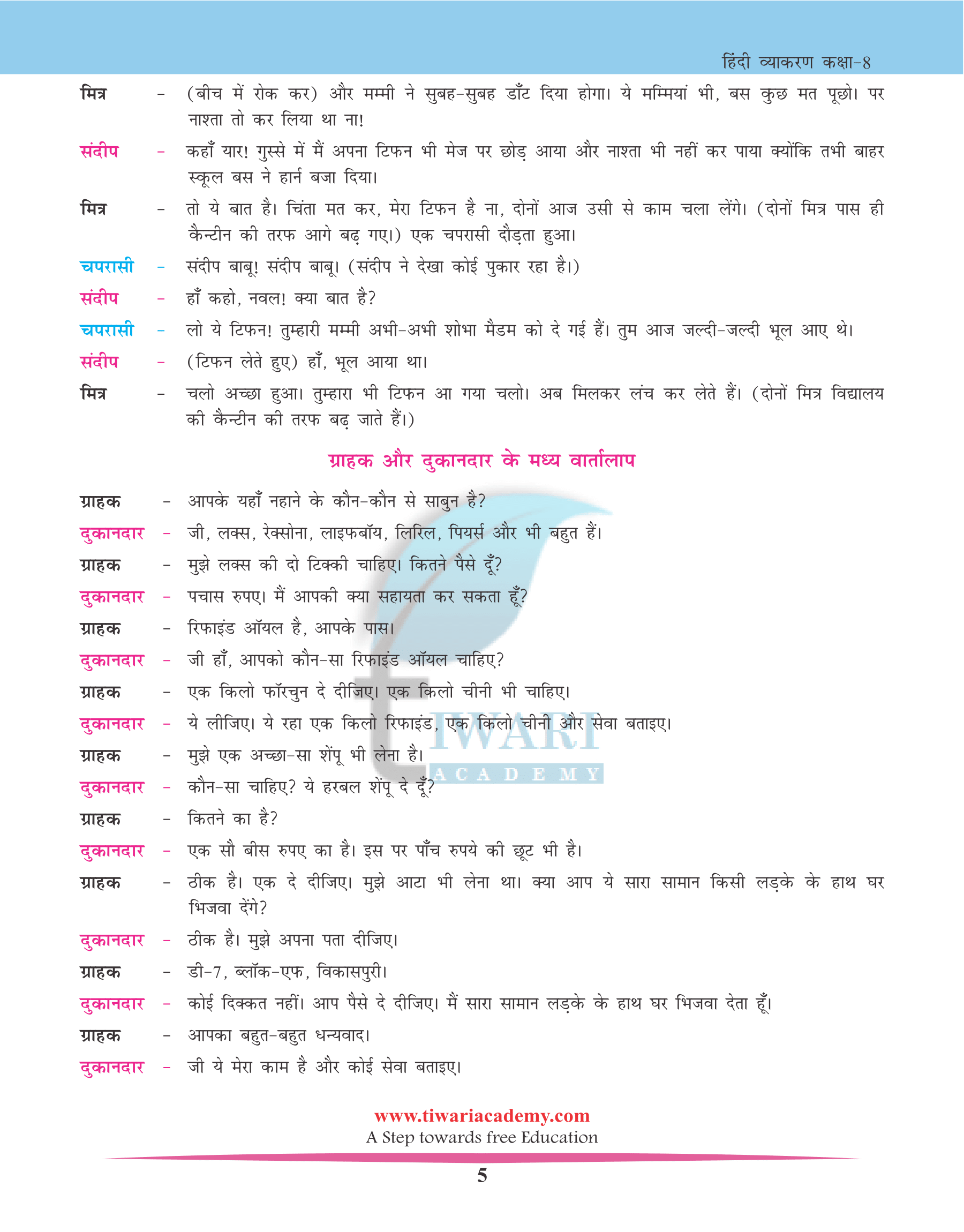 NCERT Solutions for Class 8 Hindi Grammar Chapter 24 मौखिक अभिव्यक्ति