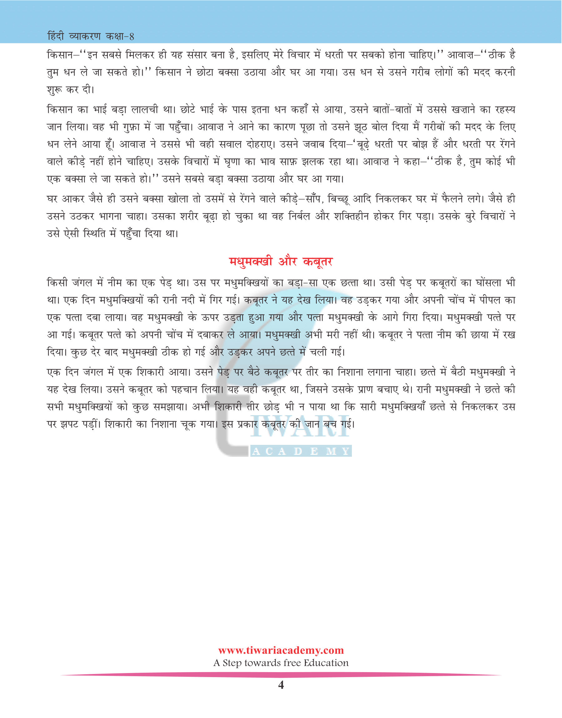 NCERT Solutions for Class 8 Hindi Grammar Chapter 28 कहानी लेखन