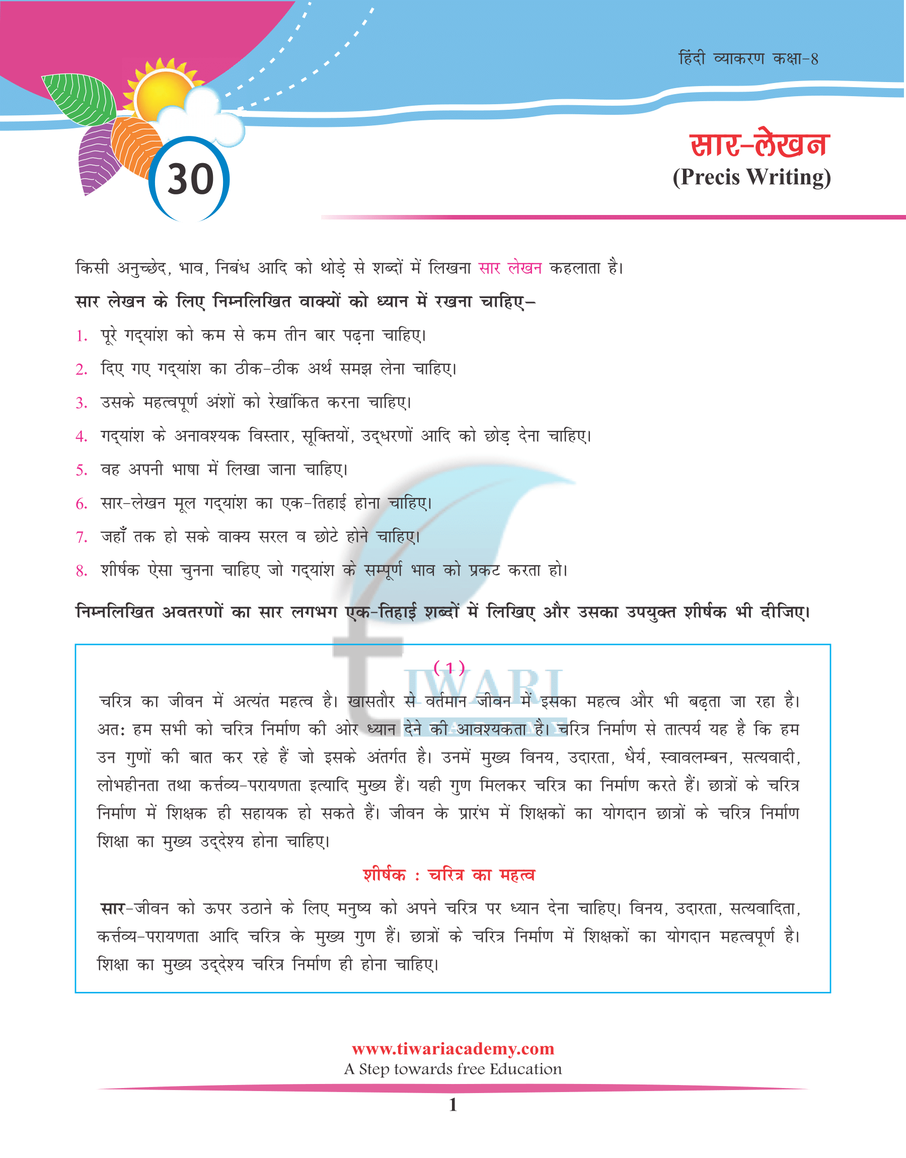 Class 8 Hindi Grammar Chapter 30 सार लेखन