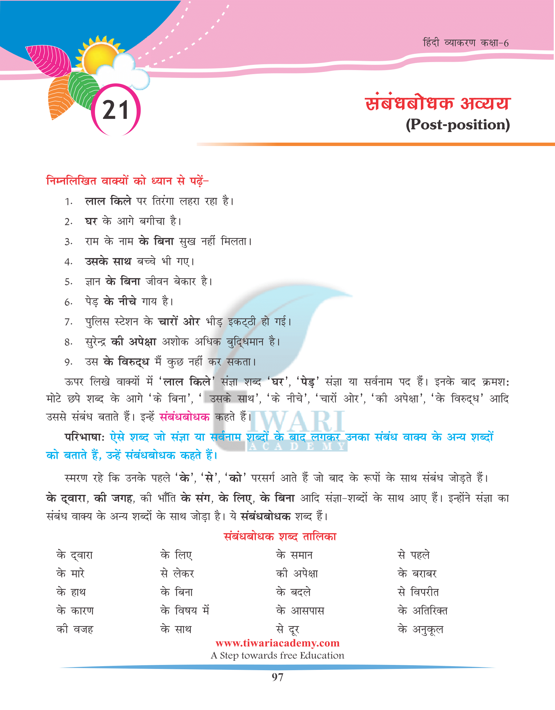 Class 6 Hindi Grammar Chapter 21 संबंधबोधक अव्यय