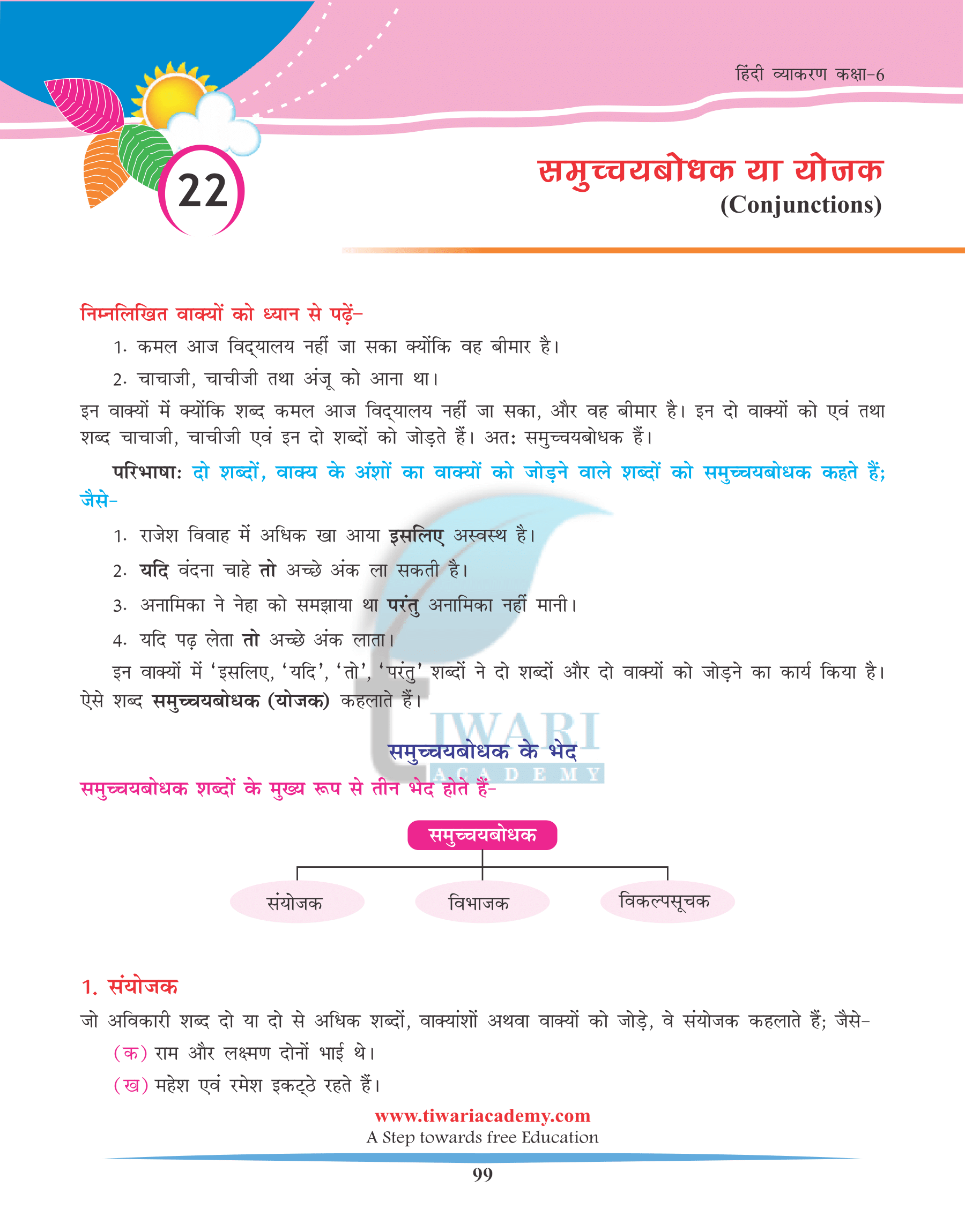 Class 6 Hindi Grammar Chapter 22 समुच्चयबोधक शब्द