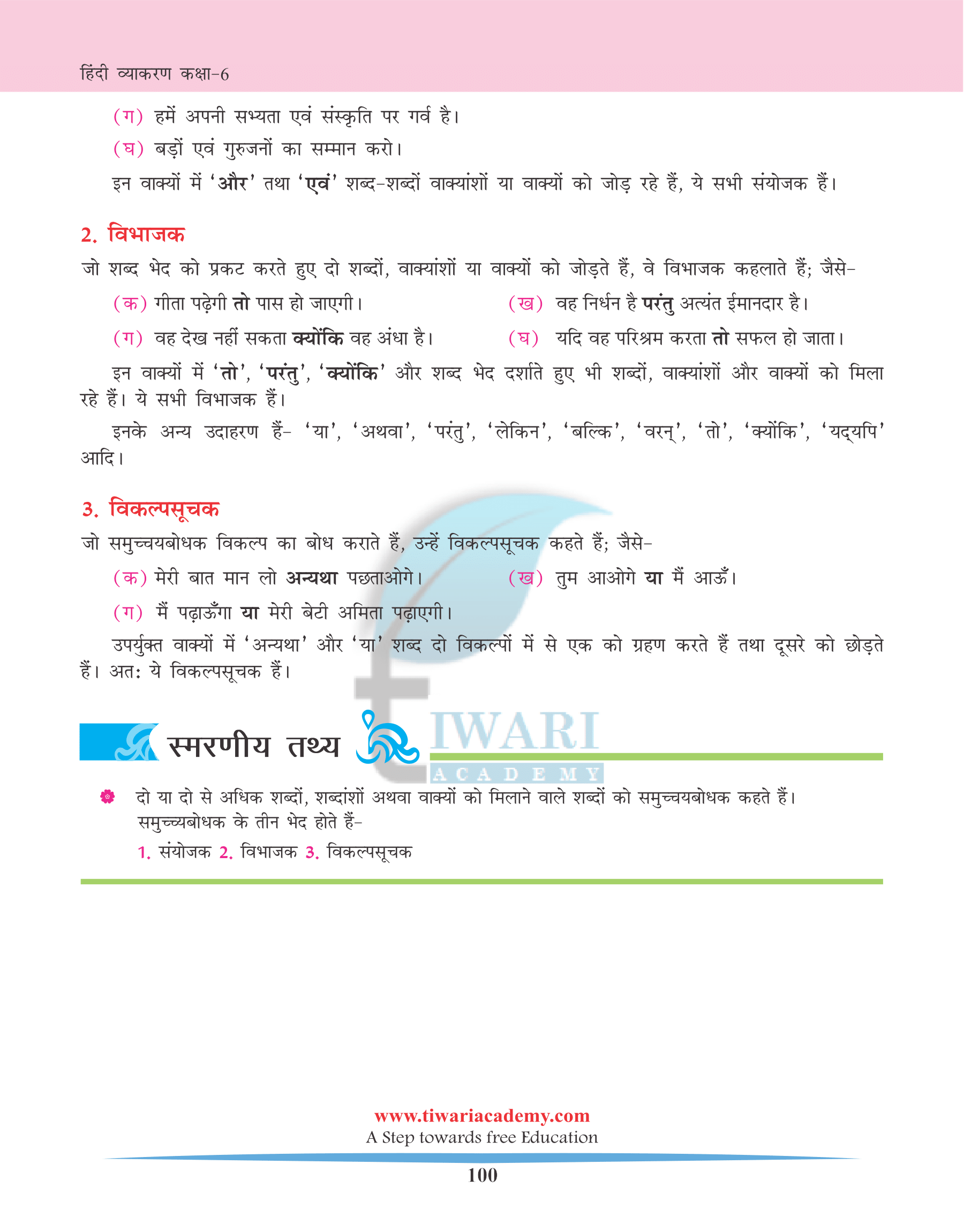 CBSE Class 6 Hindi Vyakaran Chapter 22 समुच्चयबोधक शब्द