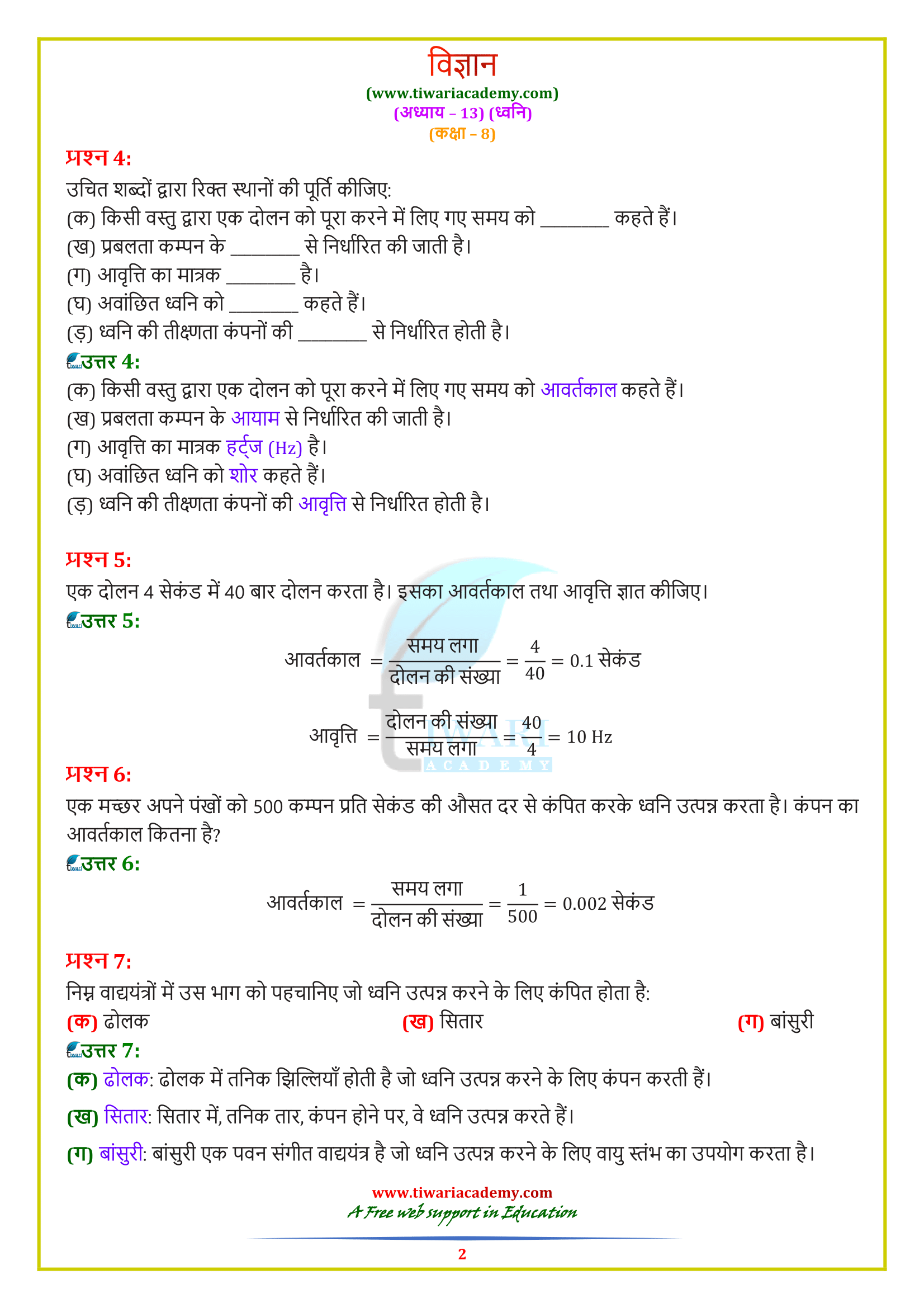 NCERT solutions for Class 8 Science Chapter 13 in Hindi Medium