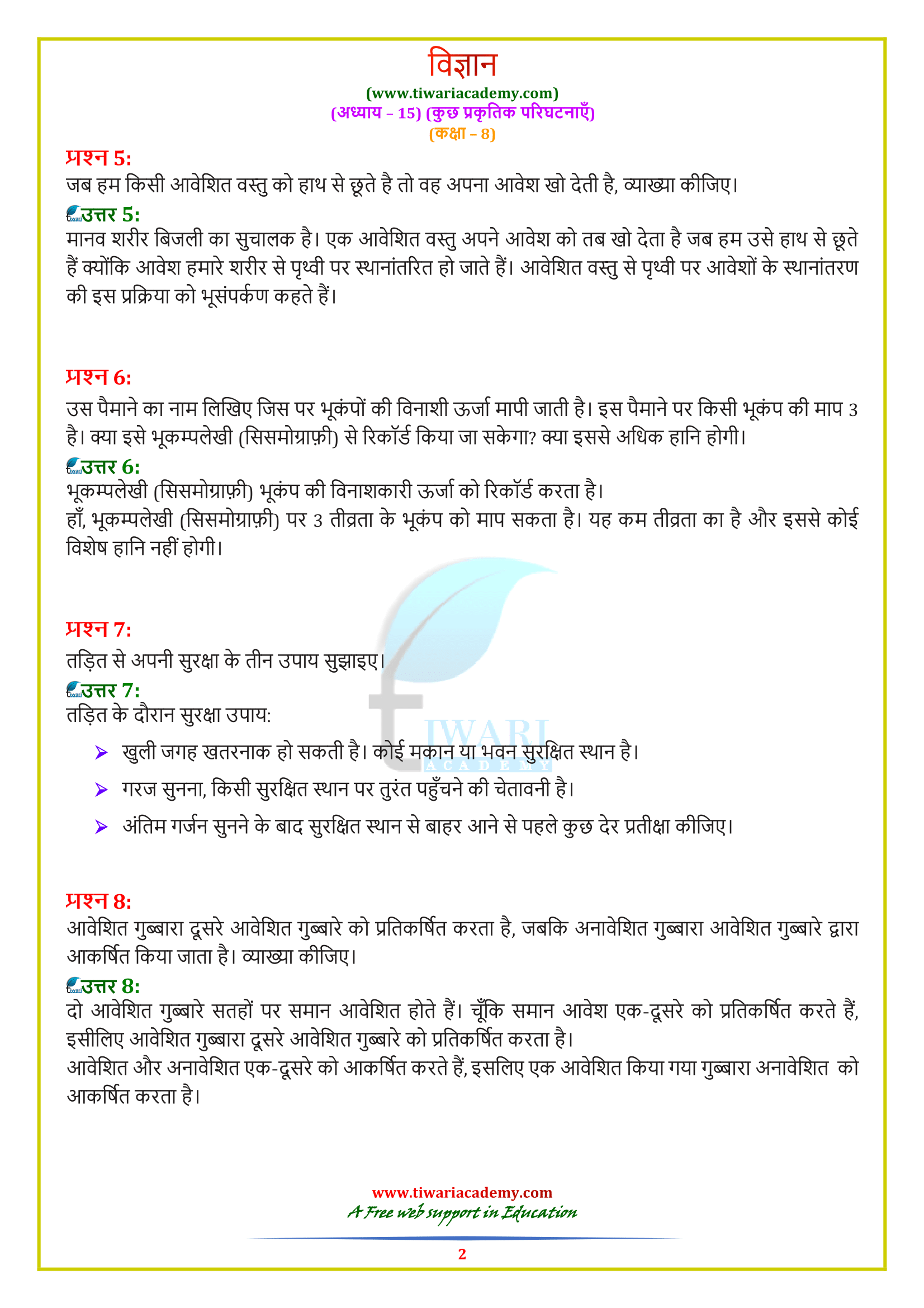 NCERT Solutions for Class 8 Science Chapter 15 in Hindi Medium