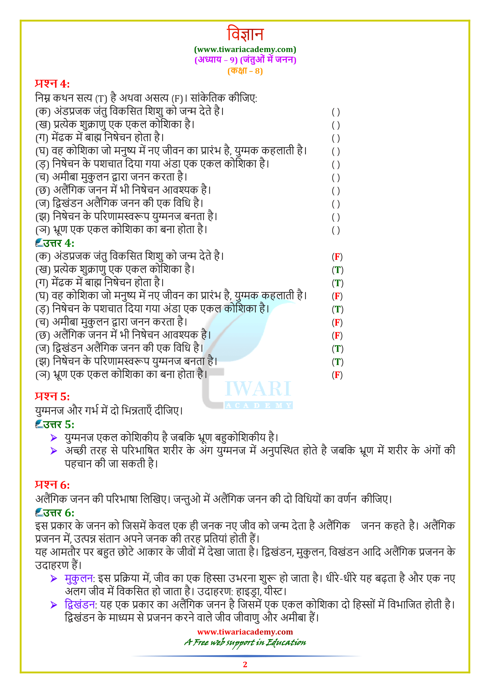 NCERT Solutions for Class 8 Science Chapter 9 Reproduction in Animals NCERT Solutions for Class 8 Science Chapter 9 Reproduction in Animals