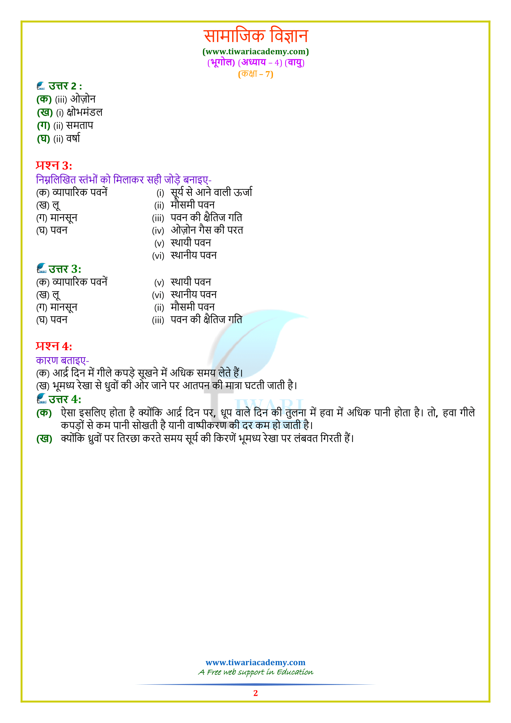 NCERT Solutions for Class 7 Social Geography chapter 4 in Hindi