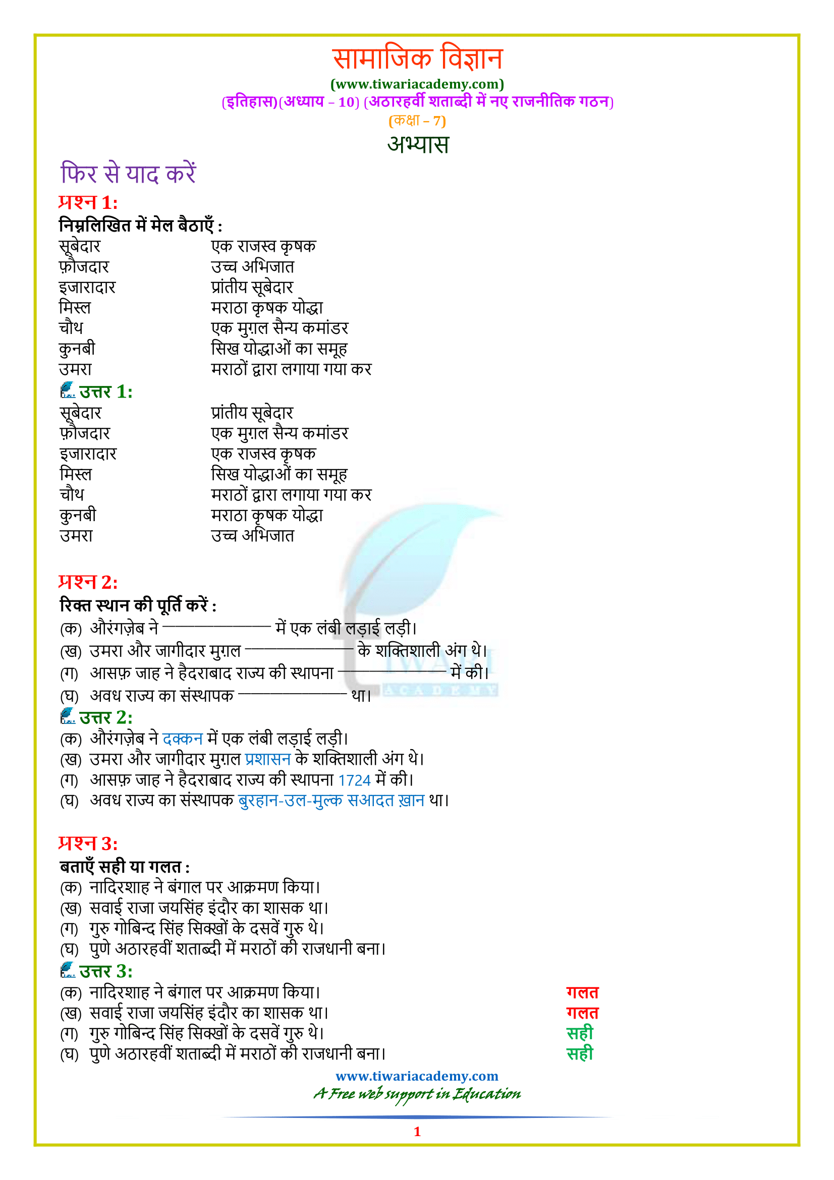 Class 7 History Chapter 10 Answers in Hindi