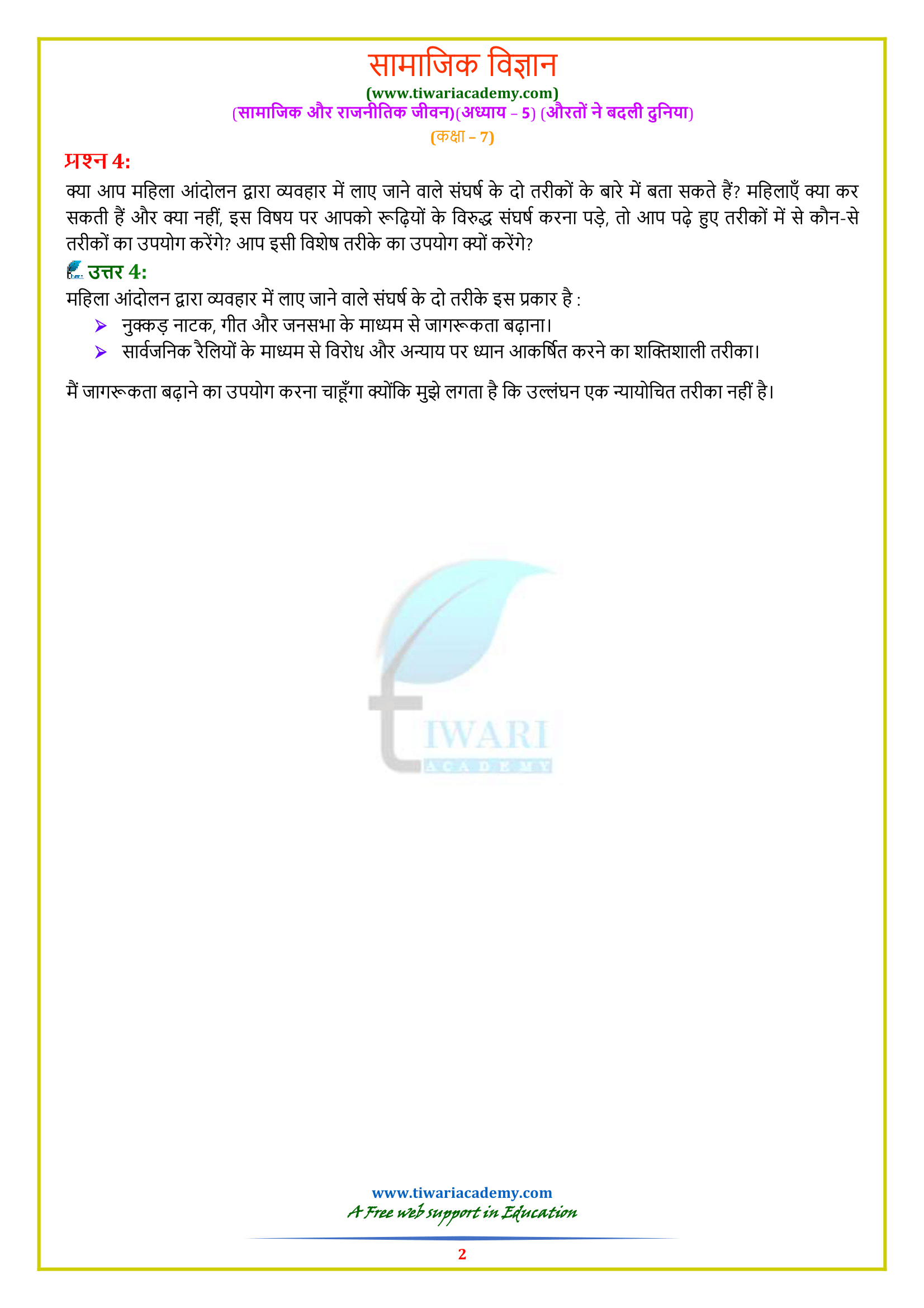NCERT Solutions for Class 7 Civics Chapter 5 Answers in Hindi