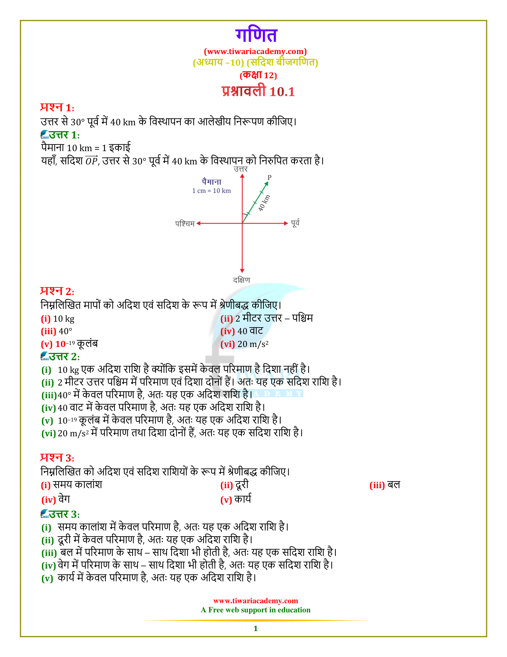 Class 12 Maths Exercise 10.1 Solution in Hindi Medium