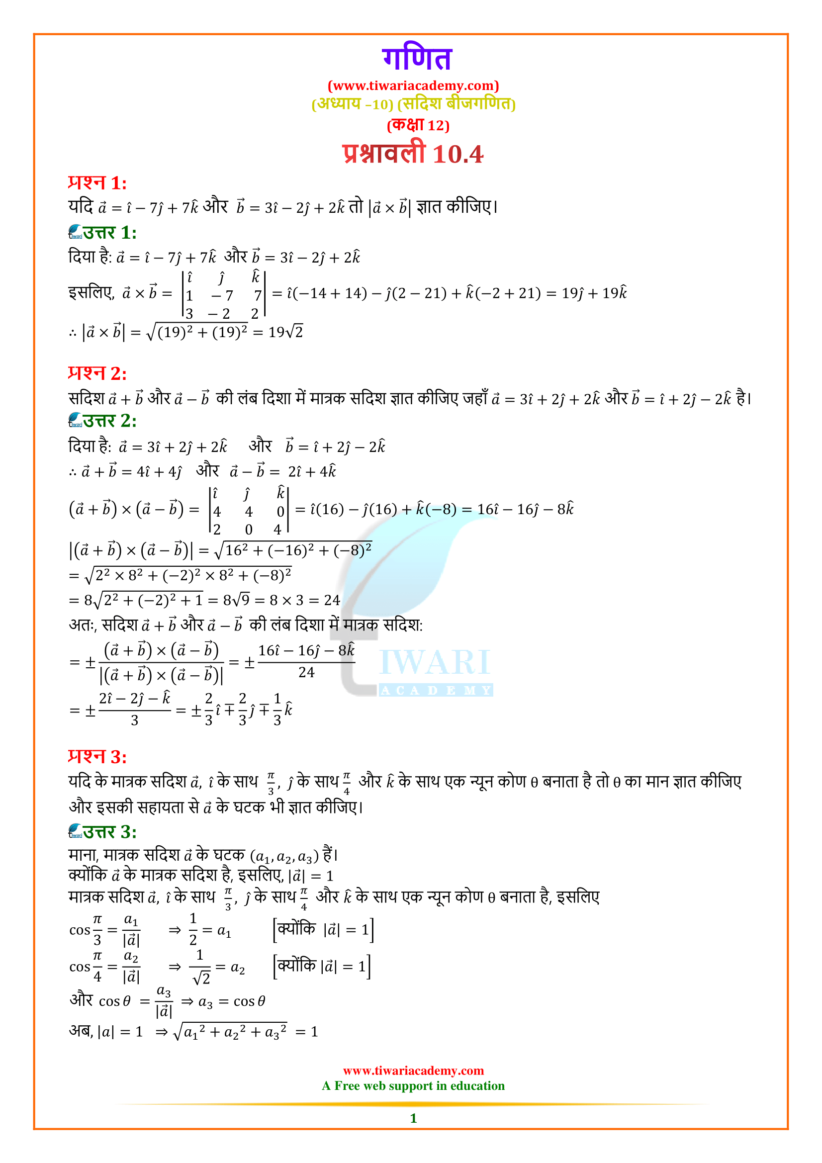 NCERT Solutions for Class 12 Maths Exercise 10.4 in Hindi Medium