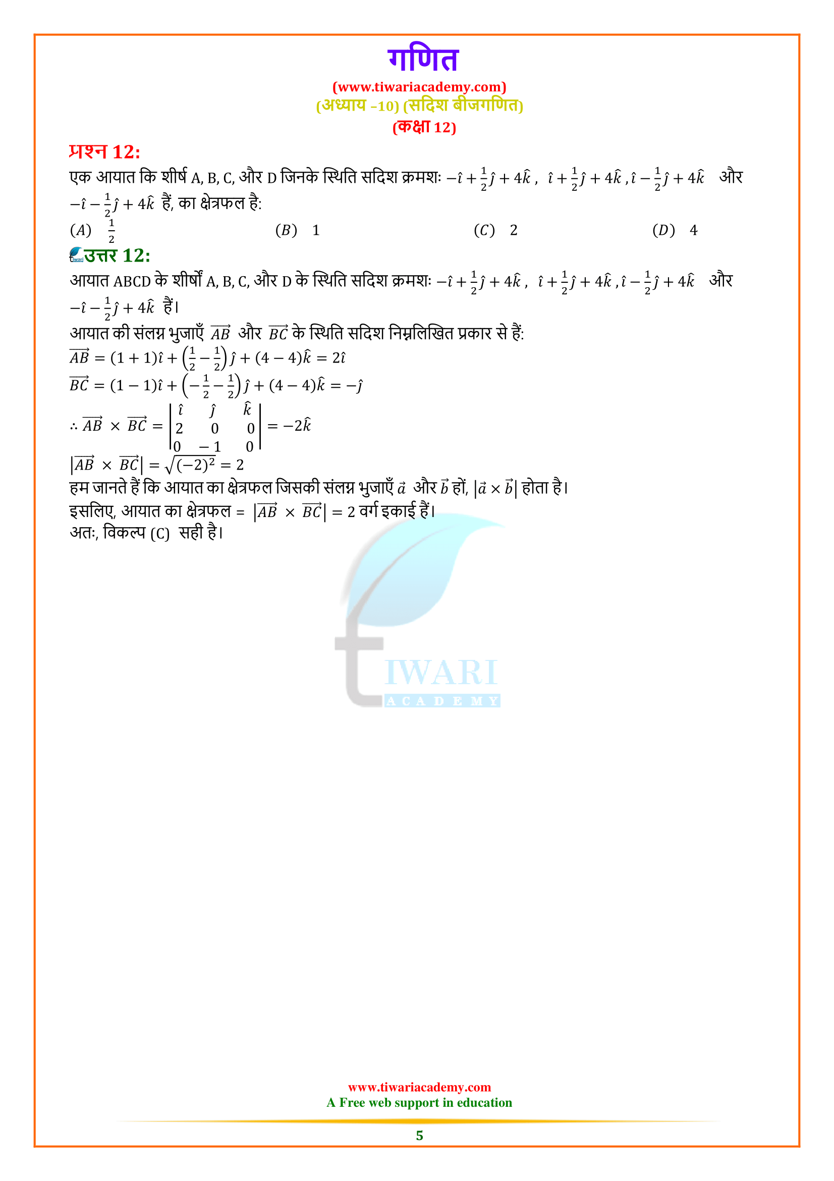 NCERT Solutions for Class 12 Maths Exercise 10.4 in Hindi Medium for mp board