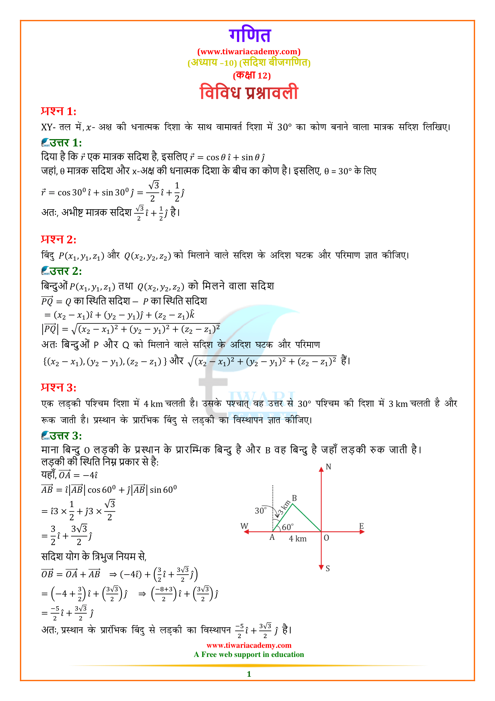NCERT Solutions for Class 12 Maths Chapter 10 Miscellaneous Exercise in Hindi