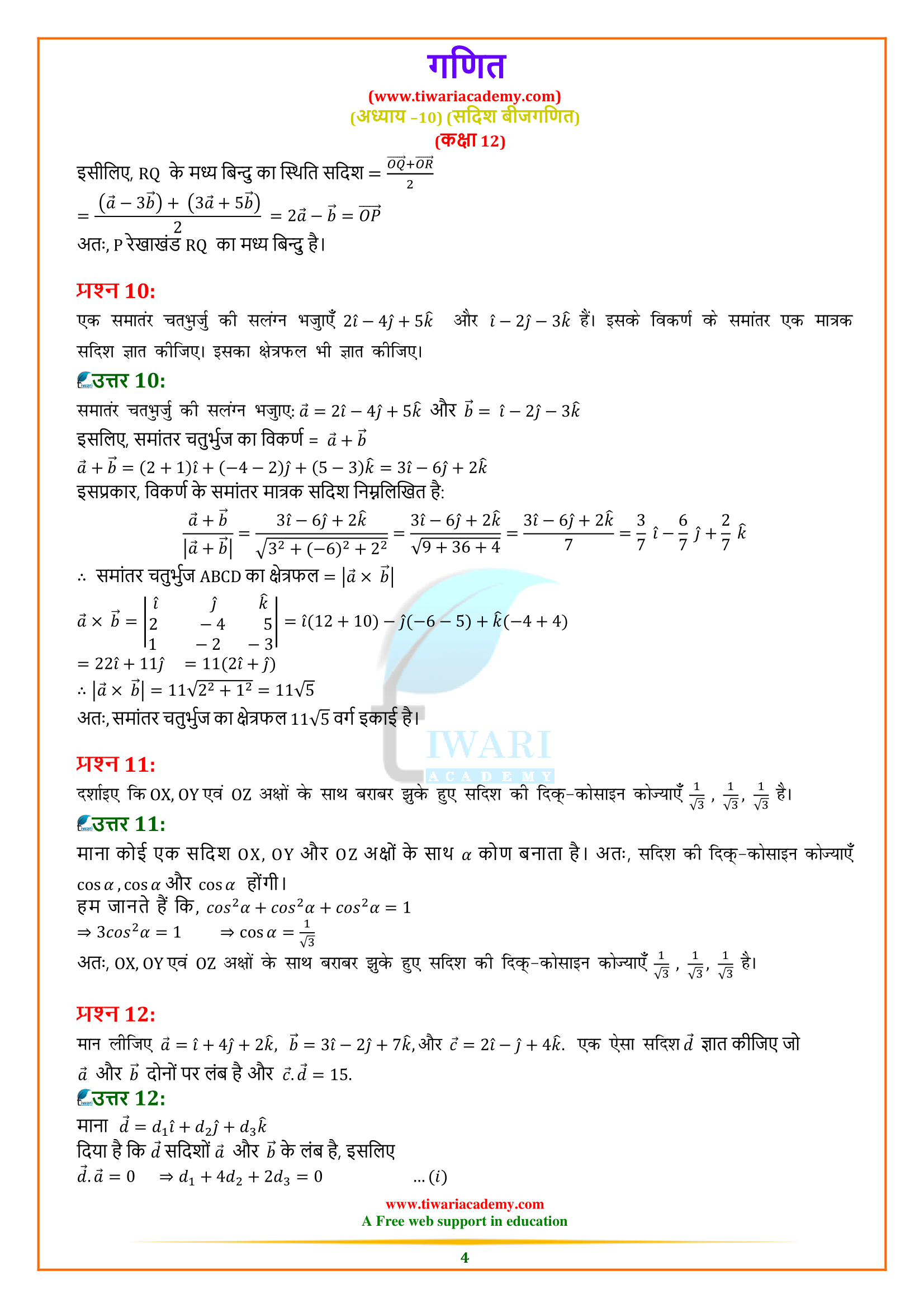 NCERT Solutions for Class 12 Maths Chapter 10 Miscellaneous Exercise in Hindi for mp board