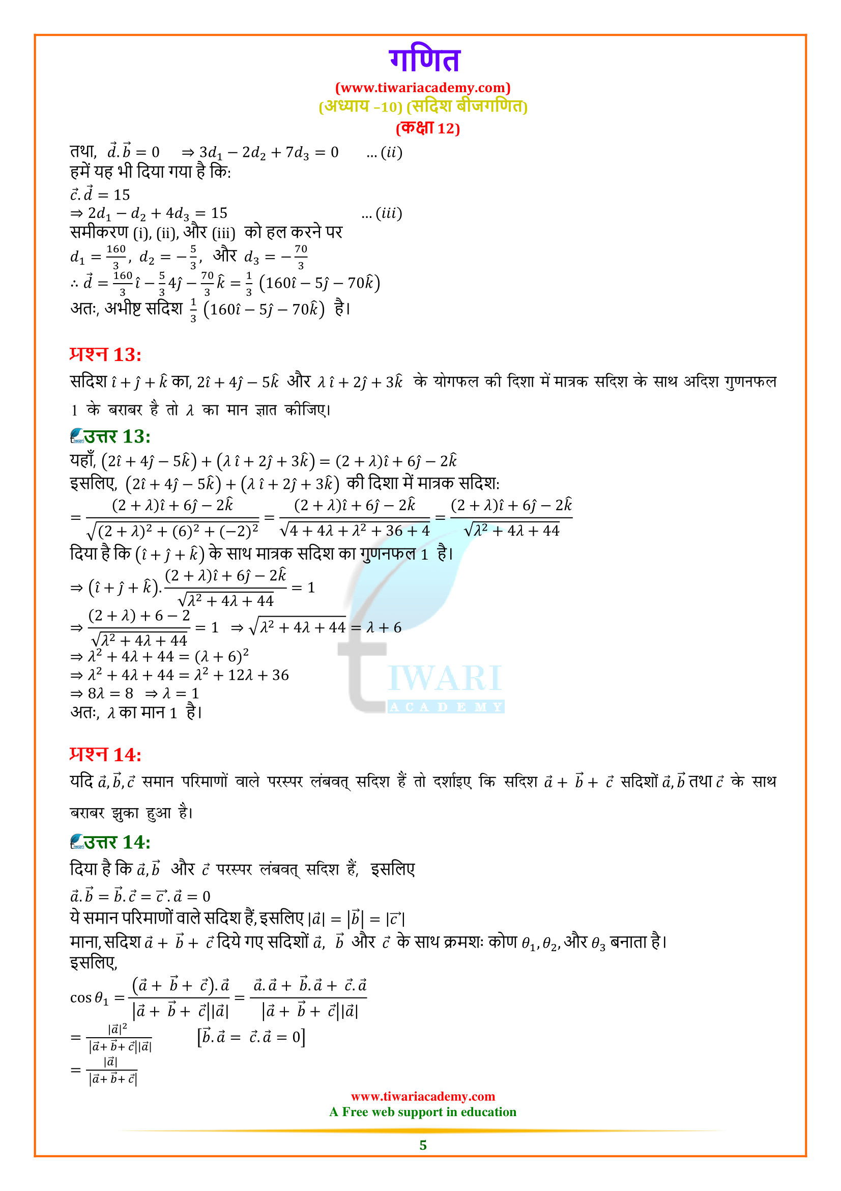 Class 12 Maths Chapter 10 Misc. in Hindi
