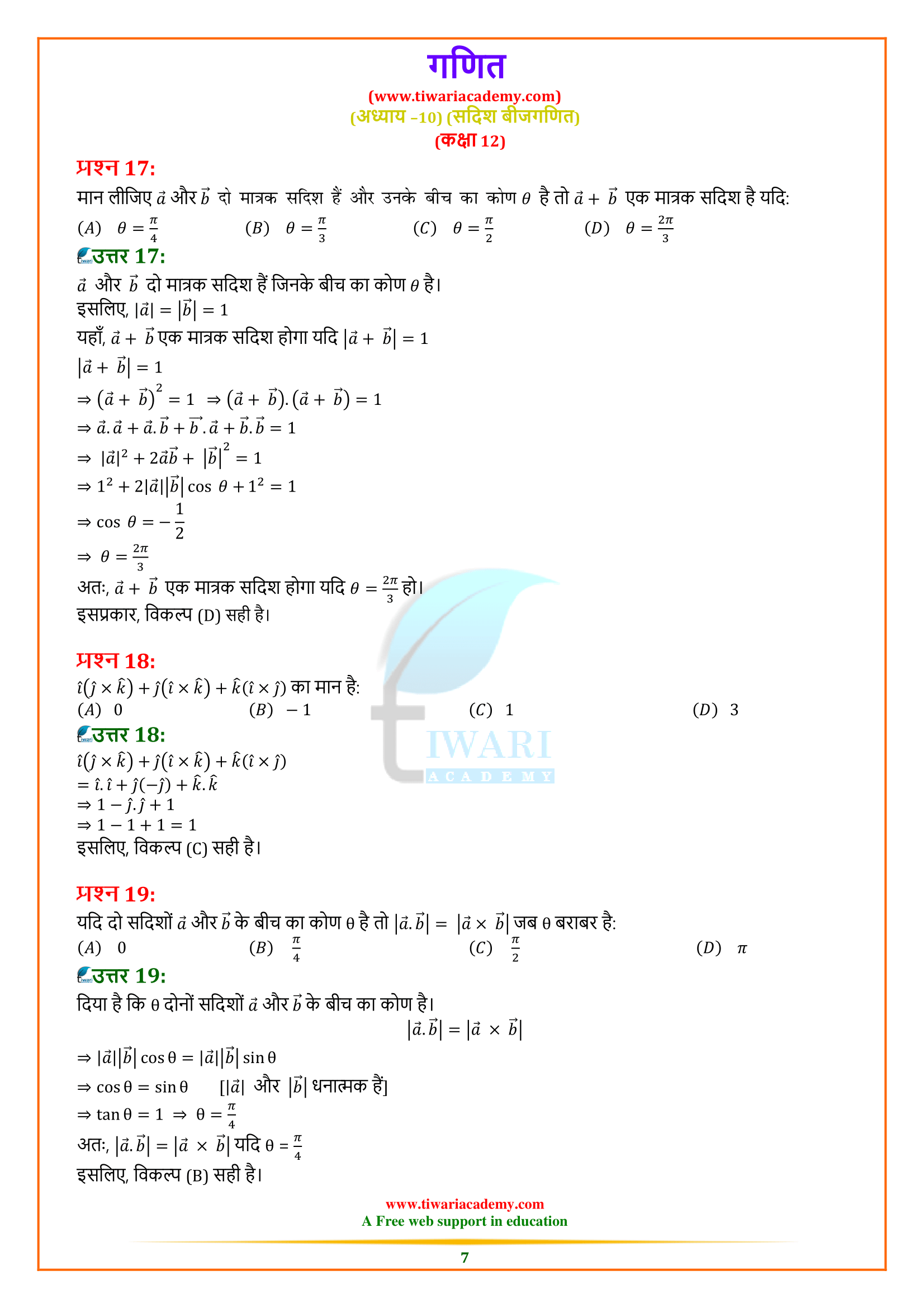 NCERT Solutions for Class 12 Maths Chapter 10 Miscellaneous Exercise in Hindi Medium