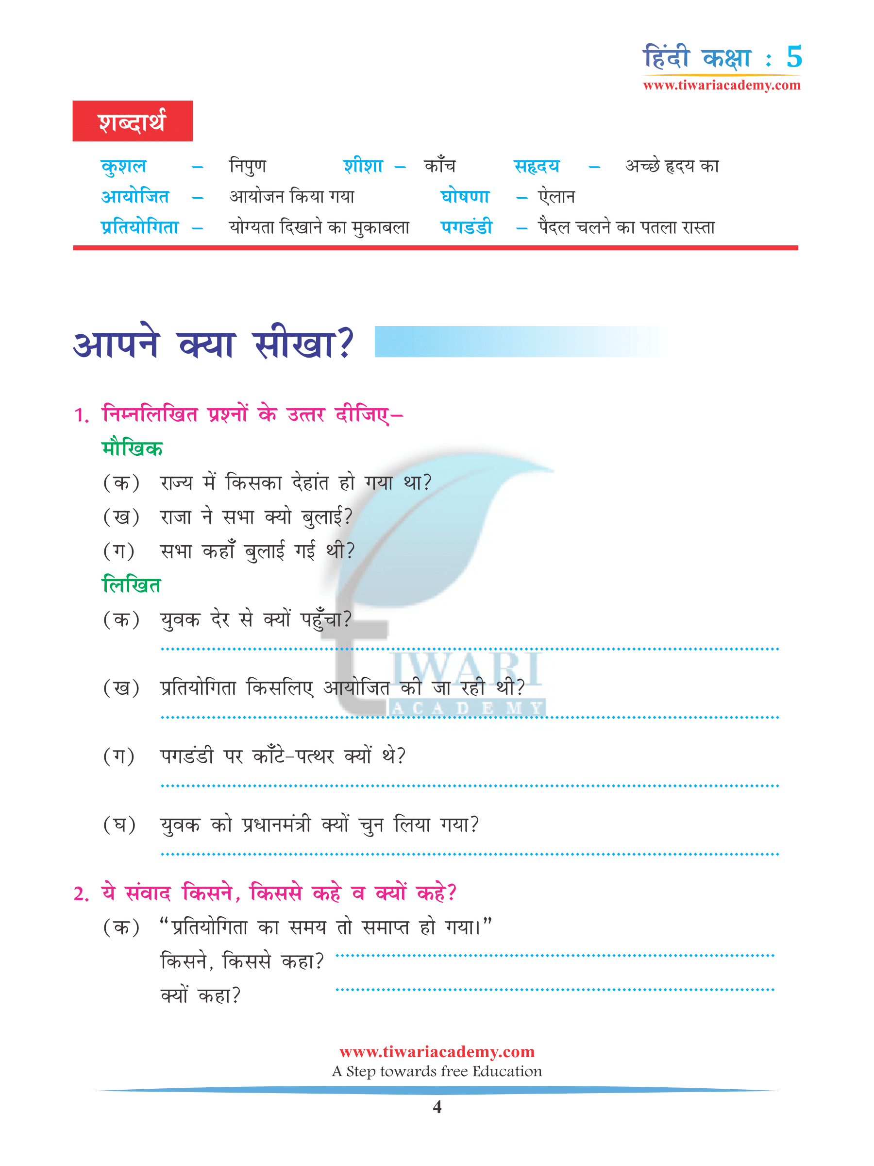 NCERT Class 5 Hindi Chapter 14