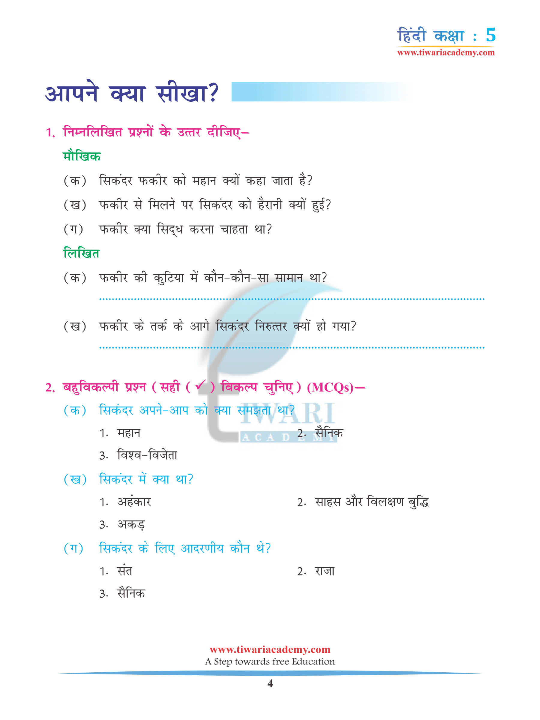 NCERT Class 5 Hindi Chapter 8