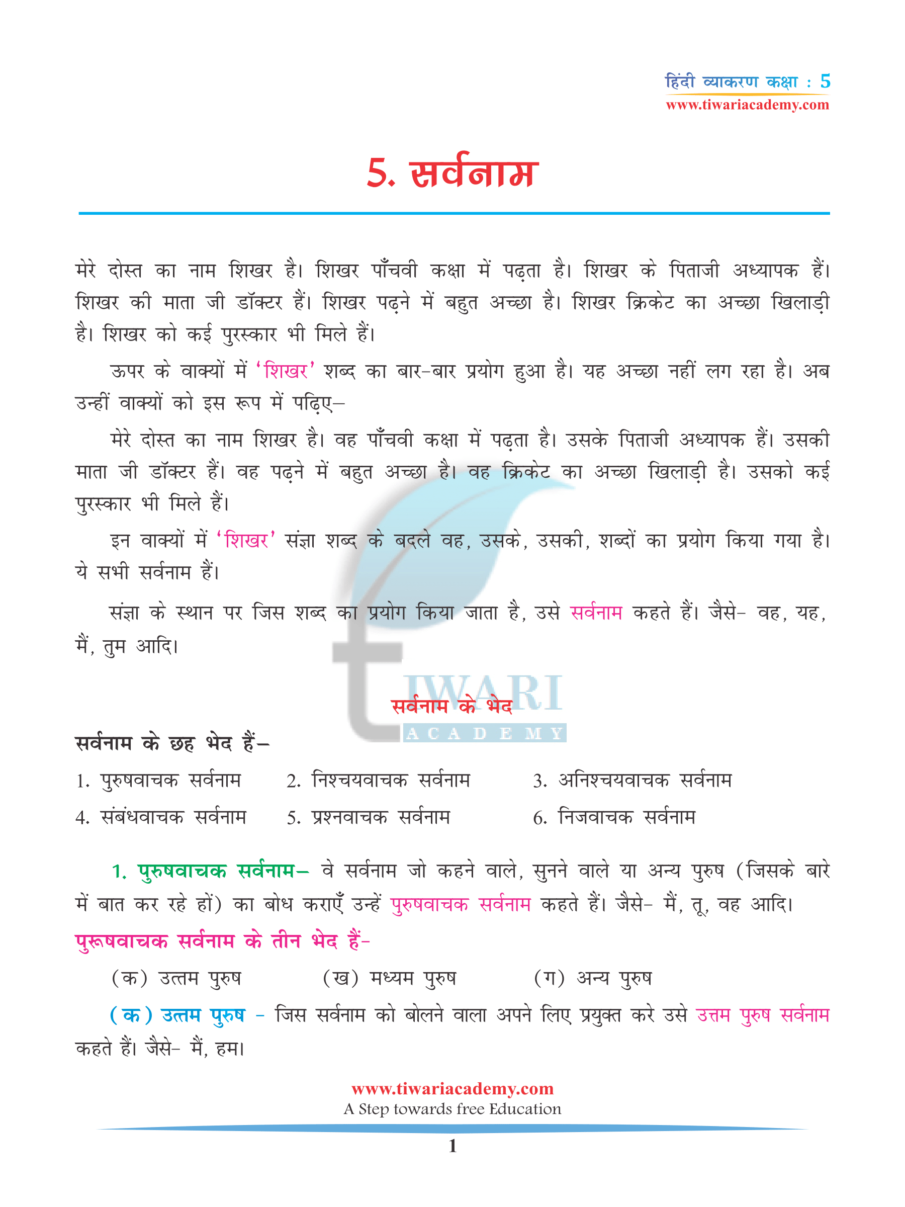 NCERT Solutions for Class 5 Hindi Grammar Chapter 5 Sarvna