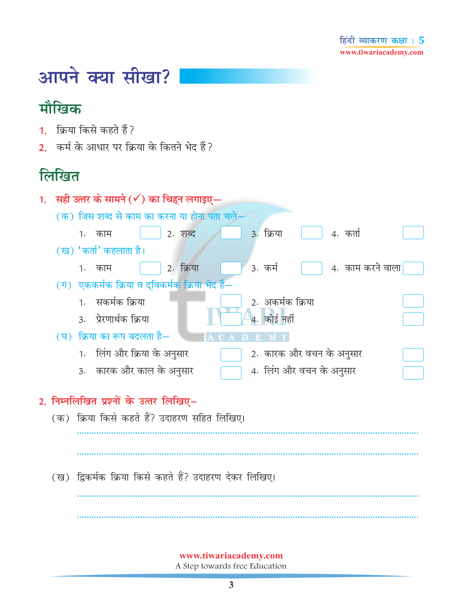 Class 5 Hindi Grammar Chapter 7 Kriya