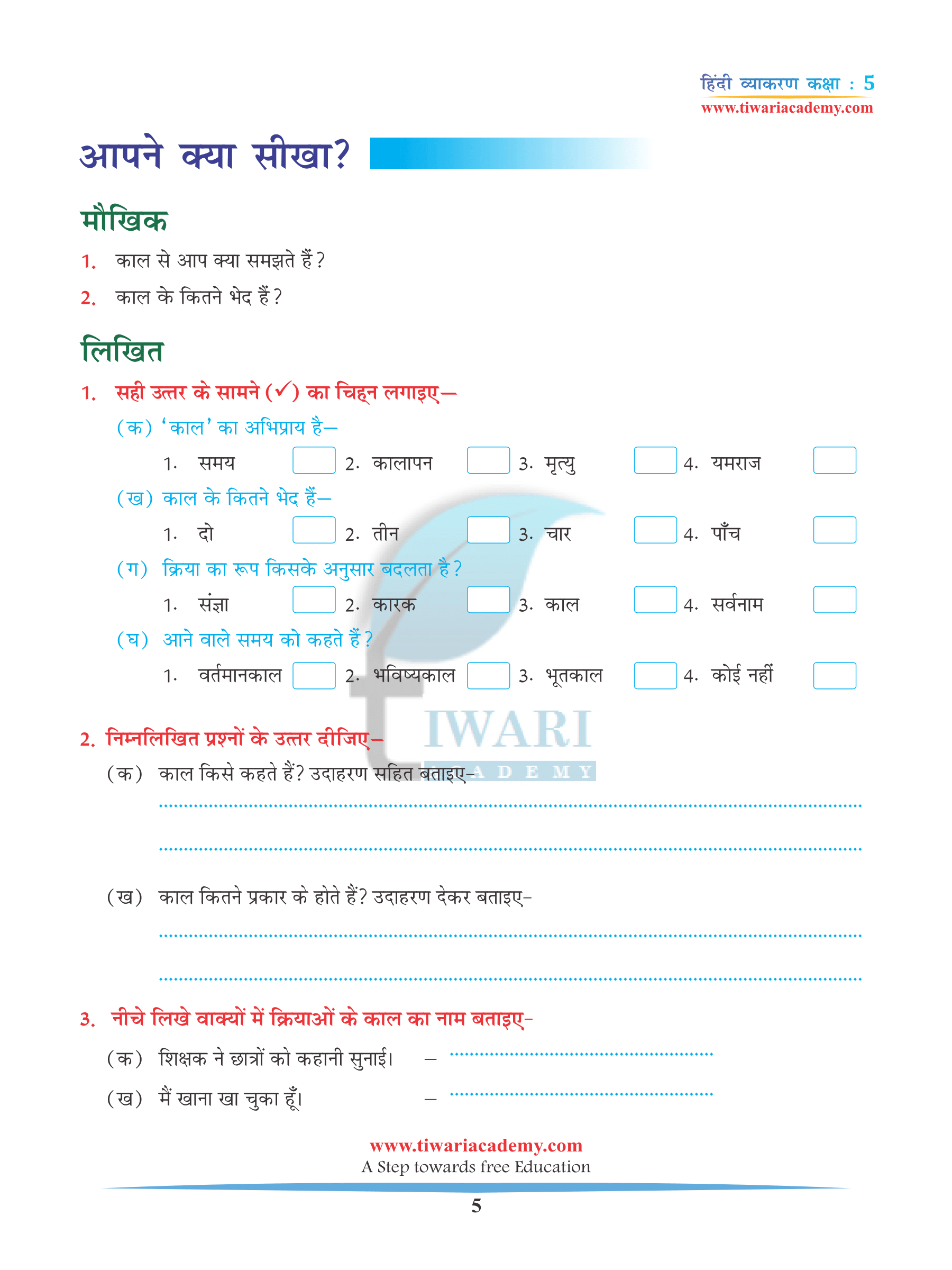 Class 5 Hindi Grammar Chapter 8