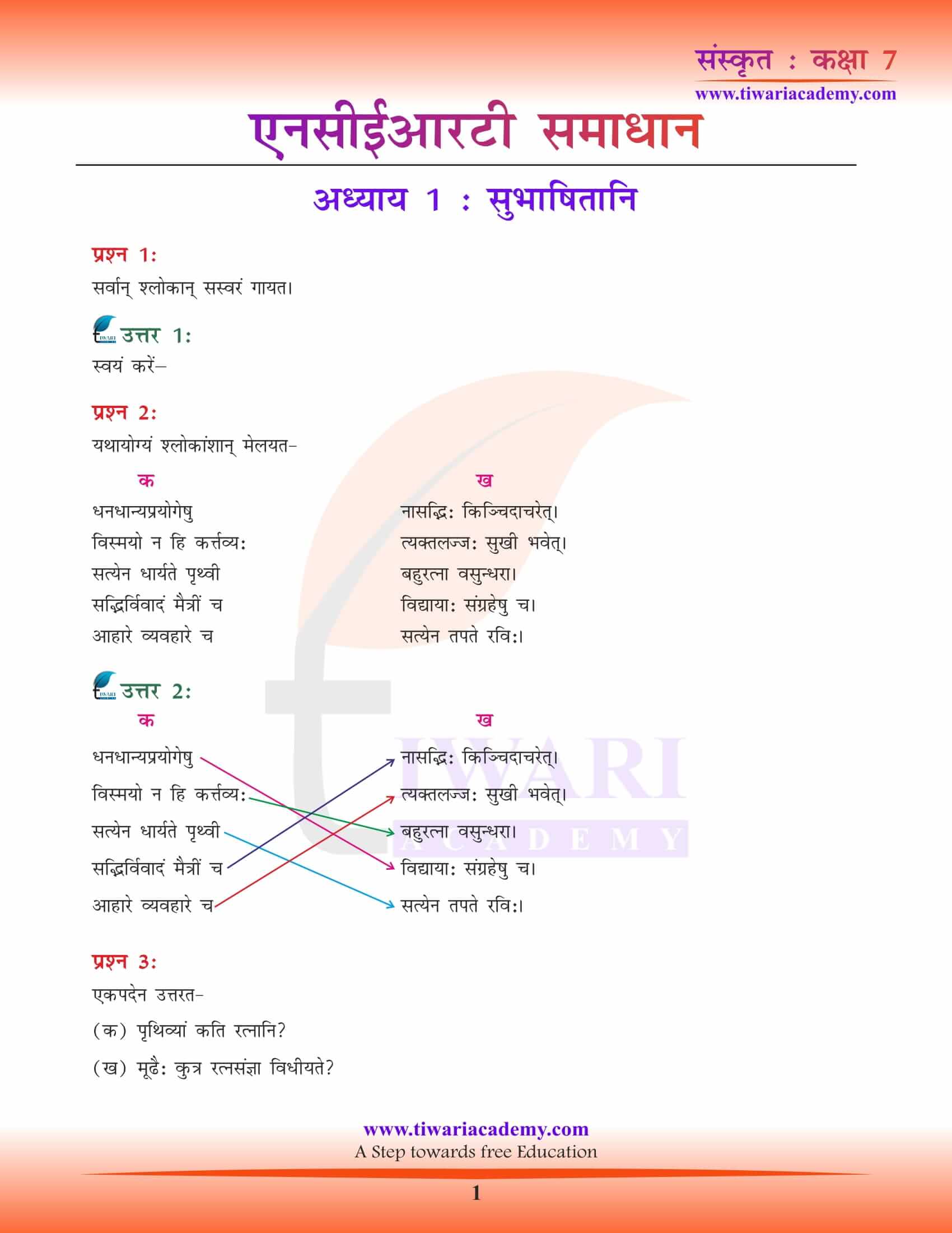 NCERT Solutions for Class 7 Sanskrit Chapter 1