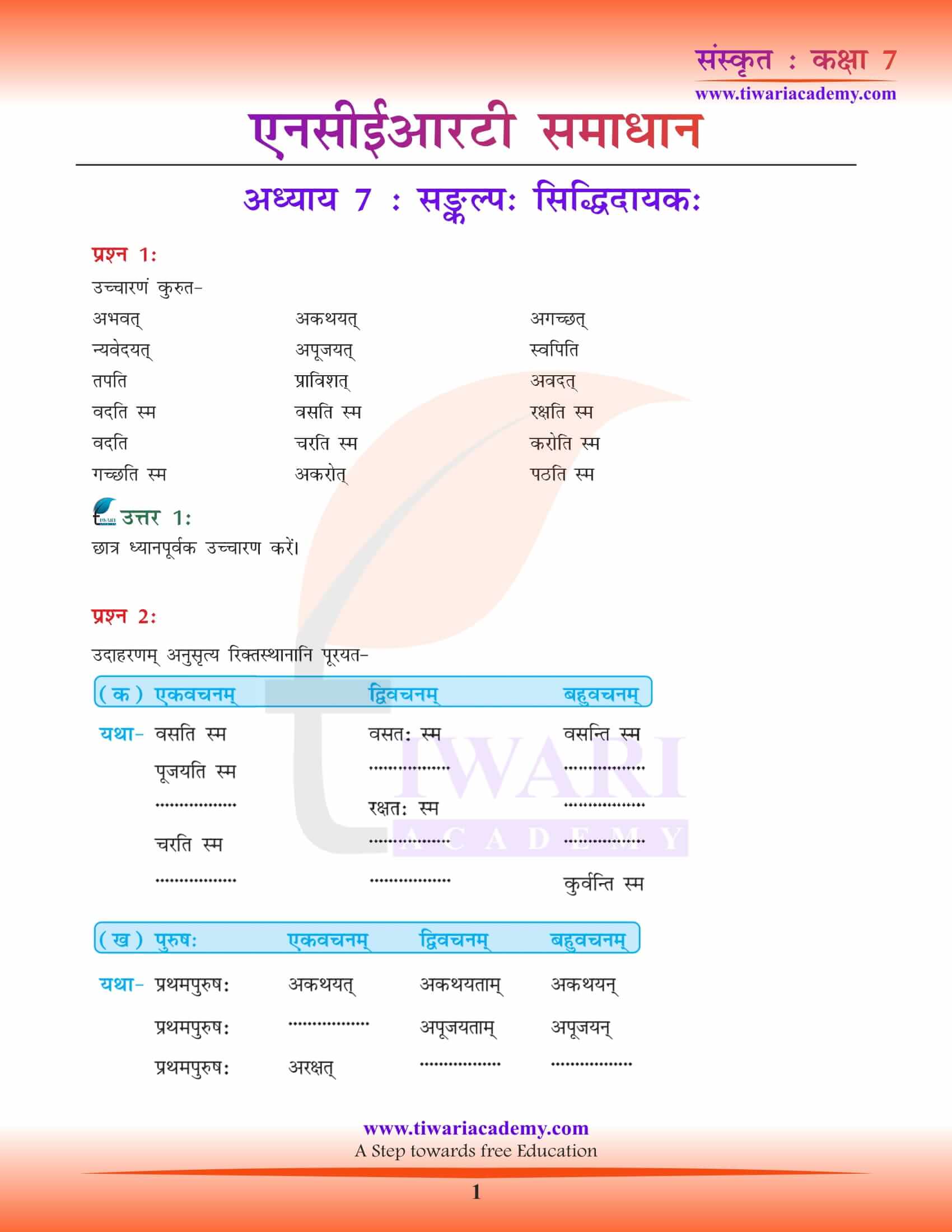 NCERT Solutions for Class 7 Sanskrit Chapter 7